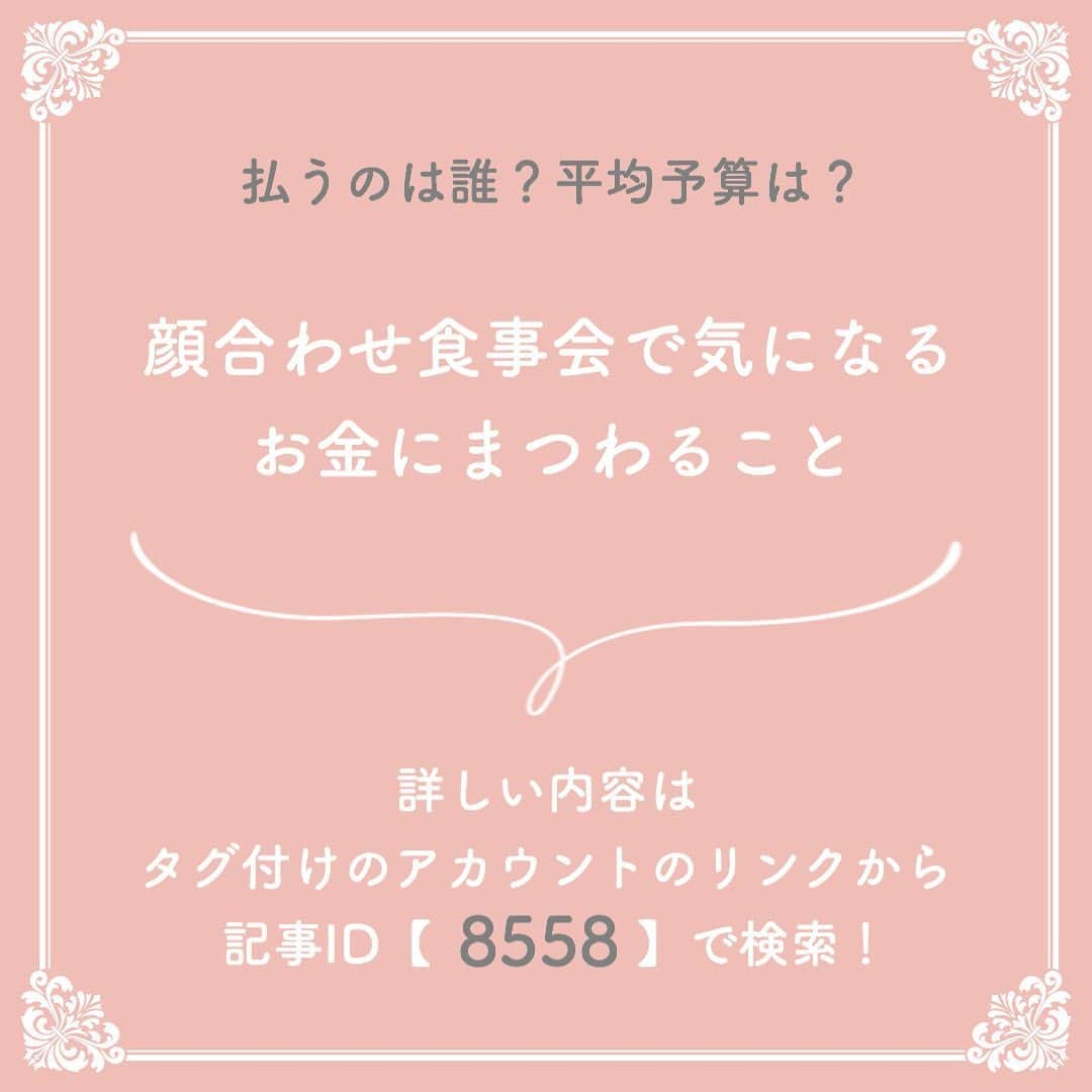 プレ花嫁の結婚式準備サイト marry【マリー】さんのインスタグラム写真 - (プレ花嫁の結婚式準備サイト marry【マリー】Instagram)「marryで人気の記事をピックアップして紹介する、﻿#marryコラム シリーズ🌿﻿ ﻿ ﻿ 今日のテーマは﻿ #両家顔合わせ にまつわる記事💎﻿ ﻿ *﻿ 気になる記事があったら、 画像にタグ付けしてある﻿ @marryxoxo_id のアカウントのURLに飛んで、﻿ 指定の記事番号を入力してご覧ください💛﻿ ﻿ ﻿ ﻿ ﻿ ﻿ marryは「世界中の可愛い」を集める﻿ ウェディングサイトです💎﻿ ﻿ サイト内には、﻿ 結婚式のアイデアを紹介する記事が1万以上✨﻿ 毎日朝6時と夕方5時に新着記事をUP✨﻿ @marryxoxo_wd の﻿ プロフィールURLからチェックできます💍﻿ ﻿ ﻿ ﻿ くまとうさぎのイラストは、﻿ LINEスタンプで販売中🌷﻿ 「世界一可愛い花嫁スタンプ」﻿ 「世界一可愛い花婿スタンプ」﻿ でスタンプショップで検索してみてください🐻🐰﻿ ﻿ ﻿ ﻿ #プレ花嫁#婚約#結婚式#2020冬婚#2020秋婚#2021春婚#2021冬婚#2021夏婚#2021秋婚#結婚しました#プロポーズ#顔合わせ#両家顔合わせしおり#両家顔合わせ食事会#顔合わせしおり#しおり#結婚式diy」9月16日 17時13分 - marryxoxo_wd