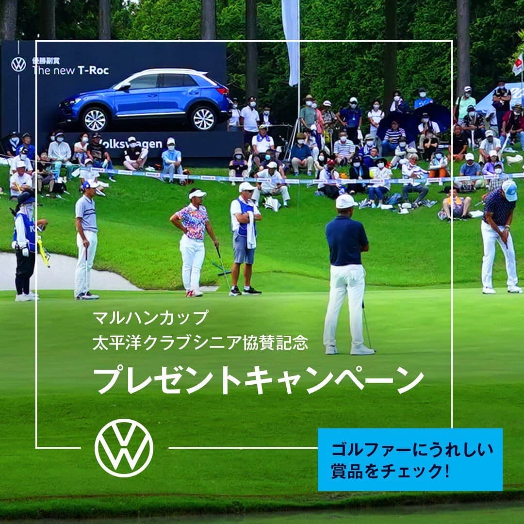 フォルクスワーゲンさんのインスタグラム写真 - (フォルクスワーゲンInstagram)「ゴルファーの方必見！秋のラウンドで大活躍！ ＼ゴルフグッズが当たるプレゼントキャンペーン／ 9/30まで！このチャンスをお見逃しなく！  最上級のクラブライフが楽しめる「太平洋クラブ利用券（5万円）」や、 究極のスピン性能を誇る最新作のPING「GLIDE3.0」WEDGE、 フォルクスワーゲンのロゴ入りゴルフボールセットをプレゼント。  Volkswagen Golf Clubの活動の一環として3年連続となる大会協賛では、優勝副賞として日本デビューしたばかりの話題の新型クーペSUV「T-Roc」を提供し、ゴルフ界に活気を、ファンの皆様にも元気をお届けするべく、大会を盛り上げました。 さらに、大会協賛を記念してプレゼントキャンペーンを実施中です。 ご希望のプレゼントを選んで、ぜひご応募ください！  プロフィール画面（@vw_japan）のストーリーのハイライトをタップして、ぜひチェックしてみてください。  ▼第7回「マルハンカップ 太平洋クラブシニア」 8/29~8/30の2日間、霊峰富士の麓の国際水準のトーナメントコース「太平洋クラブ 御殿場コース」にて、シニアプロ72名と予選を勝ち抜いたアマチュア35名の真剣勝負が繰り広げられました。新型コロナウイルスの影響で多くの大会が中止となる中、感染予防策を徹底した運営でギャラリーも迎えた本大会は、ソーシャルディスタンス用に配布された傘が晴天のもと咲く、新しい大会光景となりました。  #マルハンカップ太平洋クラブシニア協賛記念 #フォルクスワーゲンゴルフクラブ #マルハンカップ #太平洋クラブシニア #PGAシニアツアー #太平洋クラブ #ゴルフ利用券 #PINGGLIDE #PING #VolkswagenGolfClub #ゴルフ #golf #プレゼントキャンペーン #campaign #TRoc #vw #フォルクスワーゲン #ワーゲン」9月16日 17時24分 - vw_japan