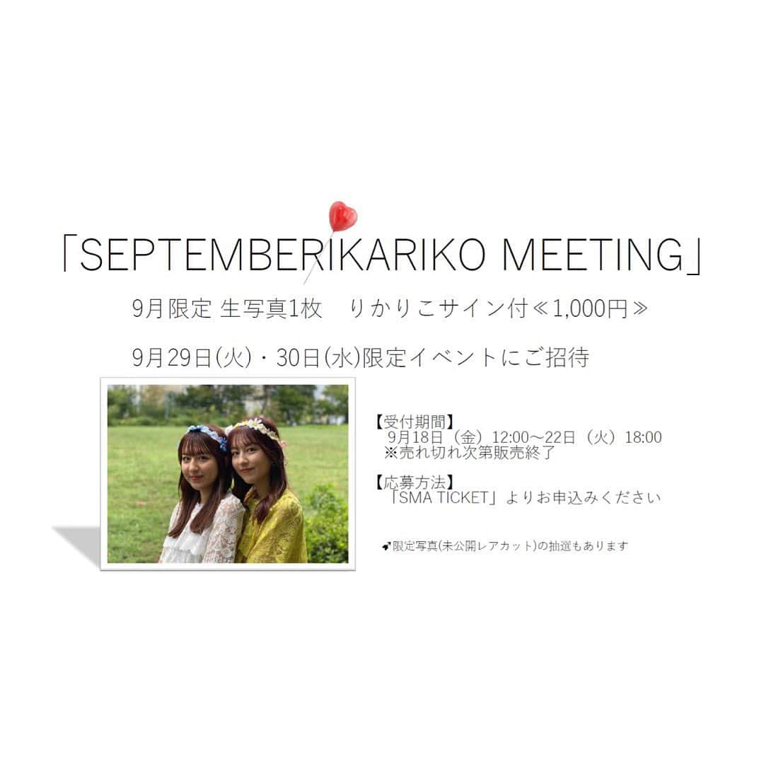 りかりこさんのインスタグラム写真 - (りかりこInstagram)「♥️【☆9月限定☆ SEPTEMBERIKARIKO MEETING』開催決定♥️ . 9月も生写真限定販売【1枚1,000円】&オンラインイベントにご招待いたします💗 生写真を購入していただいた方に、 9月29 日(火)、30 日(水)限定のイベントにご招待✨ - イベント開催はオンラインアプリ[Zoom]を使用したイベントです。 写真購入のみもOKです📸 - 【受付期間】 2020年9月18日(金)12:00～22日(火)18:00まで。 開始時間になりましたら、 『SMA TICKET』からお申込みいただけます。 ※売れ切れ次第販売終了 - そして🎉 購入者に抽選で限定写真（未公開レアカット）も当たるチャンスも！ - 詳しくは、りかりこのオフィシャルHPをご確認ください！ https://www.sma.co.jp/s/sma/artist/459#/news/0 - #りかりこ #リカリコグラム#双子 #オンラインイベント #ズーム#zoom#9月 #イベント#followme #twins#rikariko」9月16日 18時00分 - rikariko_official