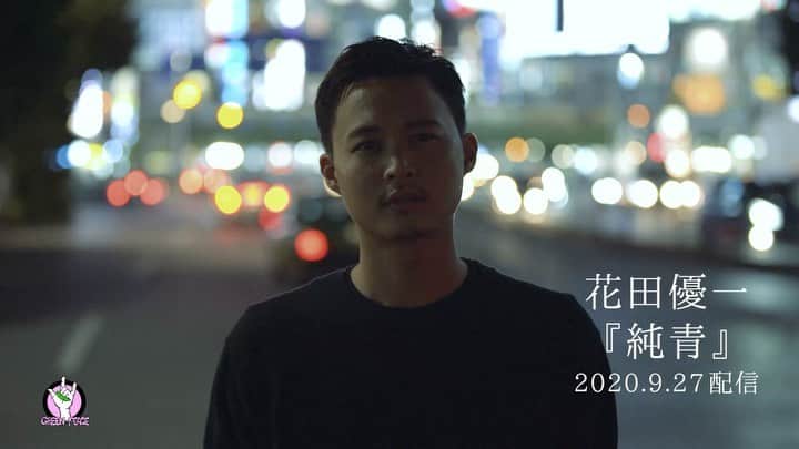 花田優一のインスタグラム：「、﻿ 次は、歌を出します。﻿ ﻿ 肩書を求められるこの国で﻿ 様々な職種で﻿ 作品を発表してきました。﻿ ﻿ 次は音楽の世界に足を突っ込みました。﻿ ﻿ 他人の声は1ミリも気にしてません。﻿ ﻿ 嘘です。﻿ ﻿ ﻿ どんな作品も﻿ 表に出すときは足が震える弱虫です。﻿ ﻿ ﻿ その代わり、ここに、あっと驚かせる﻿ 作品を示したいと思います。﻿ 今回は音楽です。﻿ ﻿ 僕は僕の人生をとことん生きます。﻿ ﻿ 是非、ご賞味あれ。﻿ ﻿ 花田優一﻿  - 2020年9月27日配信リリース - アーティスト: 花田優一 - タイトル : 純青  Follow 花田優一: iTunes - 9月27日公開 Spotify - 9月27日公開  Music - Music - Marchin / Osamu Nishimoto / Yuichi Hanada - Word - Yuichi Hanada - Piano - Daichi Kanno - Recorded & Mixed - Ryota Takeya at STS studio - Jacket Design - Yuichi Hanada  MV - Executive Producers - Jin Ohashi / Yuichi Hanada - Director / Photographer - Jin Ohashi - Director of Animation - Masafumi Ishikawa - Assistant of Direction - Toshihiro Hanyu - Assistant of Camera- Toshitaka Okada - Hair and Makeup - Yoshimi Watanabe - Stylist - Yuichi Hanada  - Production Company - GREEN-PEACE Records - Production Supervisor - YURI - Production Assistant - Kanae Sawamura - Assistant of Graphic Design - Daiki Kitajima  #greenpeacerecords #yuichohanada #花田優一 #純青」