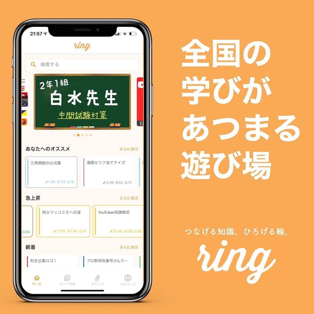 砂川信哉のインスタグラム：「僕も開発に関わっているアプリ『ring』が本日リリースされました！ 作ったカードをみんなで共有して、検定機能も充実。学びの輪が広がります。 僕も普段の暗記にringを取り入れようと思います。ストーリーのハイライトのリンクからDLできます。沢山の方に使っていただけると嬉しいです！！」
