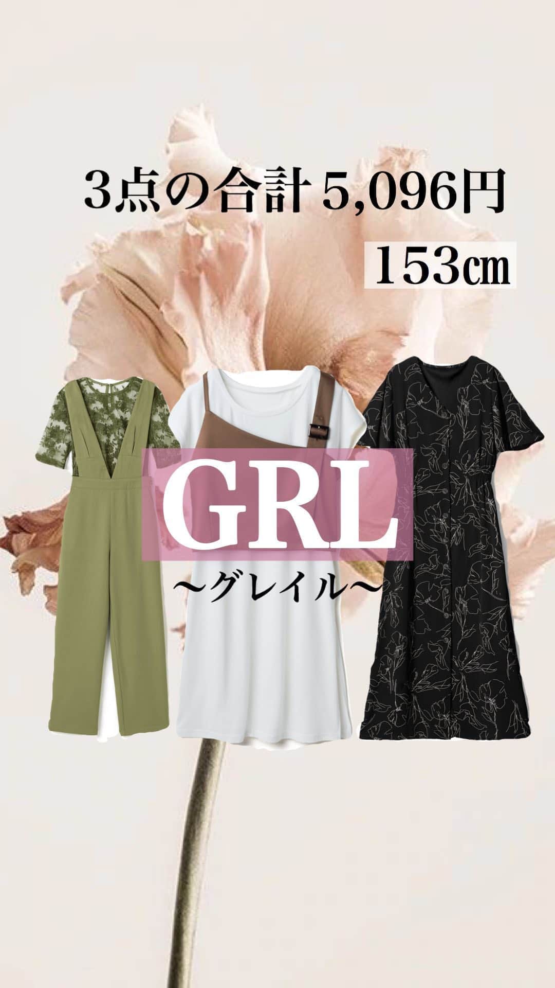 えなちぃのインスタグラム：「【GRL 153㎝ コーデ】 オールインワン・ワンピースの丈感がちょうどよかった😍 こんだけ買って、1万円いないってすごくない？ 中途半端の時期に、プチプラを買うことが多いです😁  @grl」