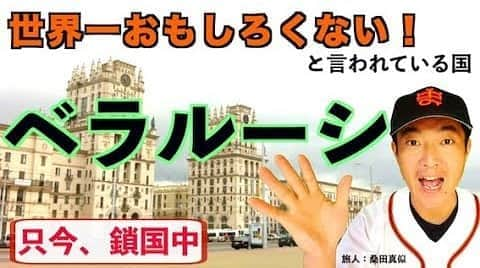 桑田ます似さんのインスタグラム写真 - (桑田ます似Instagram)「旅人から「世界一面白くない国と言われている国:ベラルーシ」とは？ https://youtu.be/6G0pevhA2Cc 桑田真似旅日記(ウクライナ→ミンスク→リトアニア) 人口９４０万人、首都ミンスク、ルカシェンコ大統領、ソ連の名残りが見られる。独裁国家、反政権デモ #ベラルーシ #ルカシェンコ」9月16日 18時47分 - masunikuwata