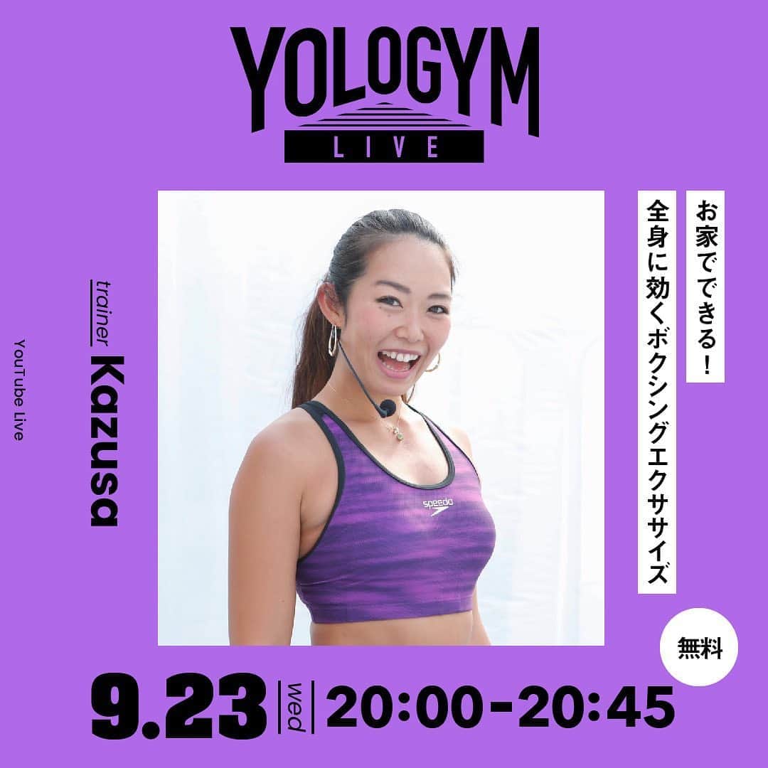 YOLOのインスタグラム：「.﻿ ＼9/23(水)に無料のライブ配信を実施します👏／﻿ ﻿ 普通の筋トレに飽きてきた… なかなか続かない…という方必見🙋‍♀️﻿  来週23日(水)に、動画連載中のKazusa(@kazusa.aloha)さんをお招きして「お家でできる！全身に効くボクシングエクササイズ」を実施🌟  ボクシング要素を取り入れた、テンションが上がるエクササイズをオンラインライブで実施。楽しいのに全身トレーニングになる、一石二鳥のプログラムです🔥 お家でも出来る動きを中心に行いますので、お家で1人だとなかなか続かないという方も、ちょっぴりスパルタで楽しいレッスンを、仲間と一緒に乗り切りましょう💪 ﻿ 今回は、YouTube Liveでカメラ2台体制でお届け📹﻿ フォームのチェックや映像にストレスなくトレーニングが出来ますよ👌﻿  【Information】﻿ 配信日時：9/23(水) 20:00〜20:45 配信元：YouTubeLive﻿ 料金：無料です。どなたでも参加できます🙆‍♀️  アカウントTOPのURLから、YouTubeのチャンネル登録をしてお待ち下さい✨ →@yolo.style_japan」