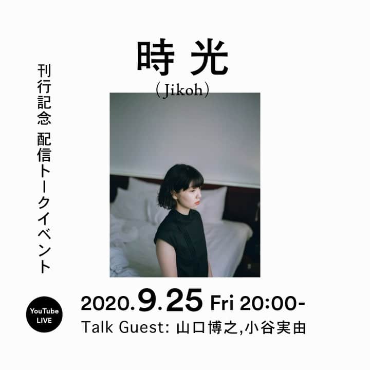 島田大介のインスタグラム：「本日20時からオフィシャルWEBショップ発売開始しました。プロフィールのURLからどうぞ。 そして、  ーーーーーーーーーーーーーーーーーーー YouTubeLIVE　刊行記念 無料配信トークイベント開催 2020.9.25 Fri 20:00から  Talk Guest: 小谷実由、山口博之  小谷実由 ファッション誌やカタログ・広告を中心に、モデル業や執筆業で活躍。 一方で、様々な作家やクリエイターたちとの企画にも取り組む。 昭和と純喫茶をこよなく愛する。愛称はおみゆ。  山口博之 ブックディレクター／編集者。good and son 代表。ショップやカフェ、ギャラリーなど様々 な場のブックディレクションをはじめ、広告やブランドのクリエイティブディレクションな どを手がけ、その他にもさまざまな編集、執筆、企画などを行なっている。  島田大介・小谷実由のSNSにて、イベント詳細を随時告知予定  #写真集時光」
