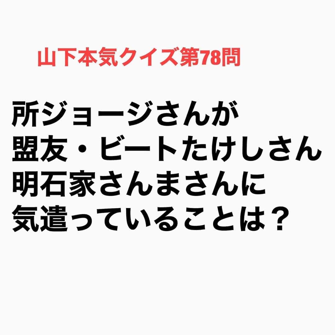 山下しげのりのインスタグラム：「#山下本気クイズ 第78問　詳細はこちら→　所ジョージさんはビートたけしさんと明石家さんまさんがやっている番組の裏には出ないと決めています。しかし所さんの裏番組にはたけしさんとさんまさんは出るそうです。 #お笑いクイズ　#100問目にスペシャル　#明石家さんま　#所ジョージ　#ビートたけし　#クイズ　#豆知識　#芸人　#お笑い　#お笑い好きな人と繋がりたい　#お笑い芸人　#誤りがあればご指摘ください　#雑学　#インタビューマン山下」