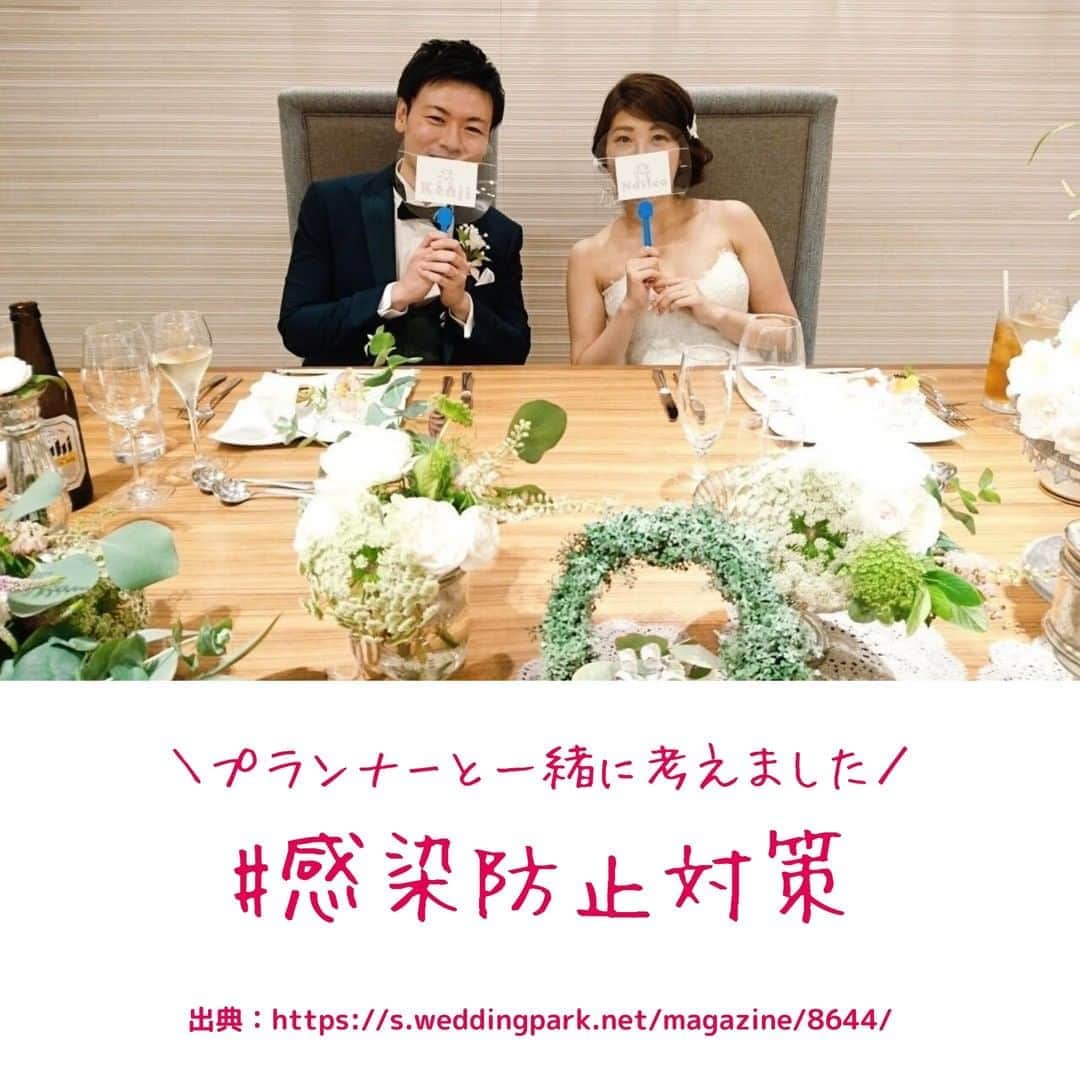 Wedding Park 公式のインスタグラム：「結婚式の感染症対策についてご紹介します✍️ こんばんは！ウエディングパークのハナレポ編集部です💁 . 今回は、カップル向けに結婚式当日の感染防止対策についてまとめてみました✨ ウエディングプランナーの @naneabynanaokamura さんと一緒に考えております！ ぜひ参考にしてみてください👰 . ▼詳しい内容はこちら https://s.weddingpark.net/magazine/8644/ もしくは「結婚式当日の感染防止対策　ウエディングパーク」 でGoogle検索！ . また事例については @wd_104105 さんのハナレポをご紹介させていただいてます！ https://s.weddingpark.net/hanarepo/8379/ . ＊＊＊＊＊＊＊＊＊ #結婚式決行 #結婚式コロナ対策 #結婚式感染症対策 #結婚式感染対策  #プレ花嫁 #節約花嫁 #式場探し #東京結婚式場 #東京花嫁 #2020婚 #2021婚 #2020冬婚 #2021春婚 #ちーむ2020 #日本中のプレ花嫁さんと繋がりたい #結婚式 #結婚式準備 #結婚準備 #プロポーズ #ウエパ #ウエディングパーク  ＊＊＊＊＊＊＊＊＊」