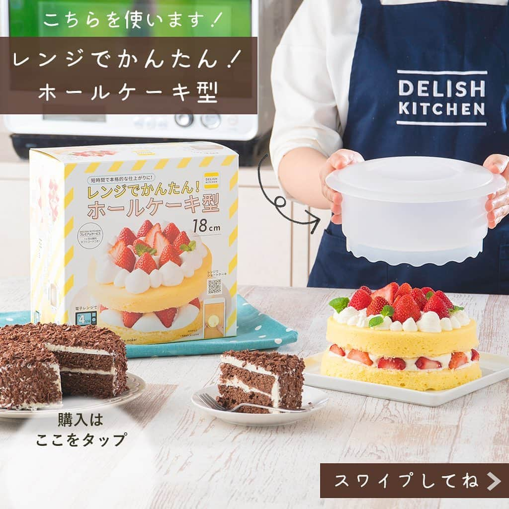 DELISH KITCHENさんのインスタグラム写真 - (DELISH KITCHENInstagram)「オーブンいらず！🍫レンジでチョコレートケーキが作れます♪ 　　 【こんな方におすすめ！】 ・お家にオーブンがない方 ・お子さまが小さく、オーブンを使いたくない方 ・短時間で完成させたい方 ・おうち時間をもっと充実させたい方 　　 DELISH KITCHENオリジナル！ レンジでかんたん！ホールケーキ型を使えば、 オーブンいらずでチョコレートケーキが作れます！ 　　 600Wのレンジで4分チンすれば、 ふっくらふわふわのスポンジが焼き上がります😆 　　 お菓子作りにチャレンジして、 おうち時間をもっと充実させませんか？ 　　 レンジでかんたん！ホールケーキ型の購入はこちら👇 【画面をタップ】→【商品を見る】→【ウェブサイトで見る】で公式通販サイトへ😉 　　 #delishkitchen #デリッシュキッチン #delishkitchenstore #デリッシュキツチンストア #キッチングッズ #キッチンツール #調理器具 #手料理 #手作り料理 #お菓子 #手作りお菓子 #お菓子作り #お菓子づくり #手作りケーキ #ケーキ作り #お菓子作り好きな人と繋がりたい #レンジでケーキ #レンジでケーキ作り #レンチン #レンチンケーキ #レンチンレシピ #レンチンおやつ #オーブン不要 #オーブンいらず  #こどもとつくるおやつ #チョコケーキ #チョコレートケーキ #おうち時間  #おうち時間を楽しむ #instafood」9月16日 21時00分 - delishkitchen.tv