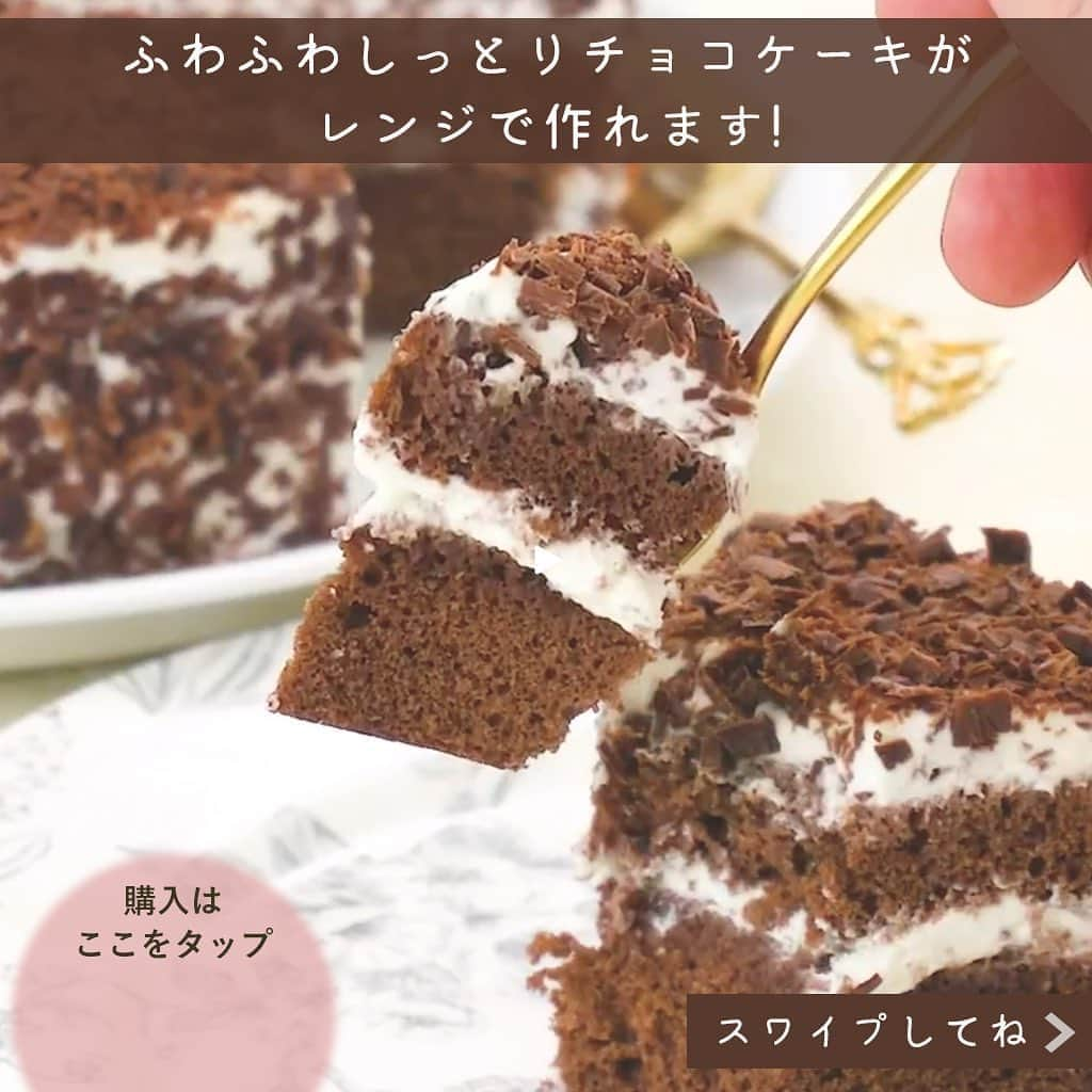 DELISH KITCHENさんのインスタグラム写真 - (DELISH KITCHENInstagram)「オーブンいらず！🍫レンジでチョコレートケーキが作れます♪ 　　 【こんな方におすすめ！】 ・お家にオーブンがない方 ・お子さまが小さく、オーブンを使いたくない方 ・短時間で完成させたい方 ・おうち時間をもっと充実させたい方 　　 DELISH KITCHENオリジナル！ レンジでかんたん！ホールケーキ型を使えば、 オーブンいらずでチョコレートケーキが作れます！ 　　 600Wのレンジで4分チンすれば、 ふっくらふわふわのスポンジが焼き上がります😆 　　 お菓子作りにチャレンジして、 おうち時間をもっと充実させませんか？ 　　 レンジでかんたん！ホールケーキ型の購入はこちら👇 【画面をタップ】→【商品を見る】→【ウェブサイトで見る】で公式通販サイトへ😉 　　 #delishkitchen #デリッシュキッチン #delishkitchenstore #デリッシュキツチンストア #キッチングッズ #キッチンツール #調理器具 #手料理 #手作り料理 #お菓子 #手作りお菓子 #お菓子作り #お菓子づくり #手作りケーキ #ケーキ作り #お菓子作り好きな人と繋がりたい #レンジでケーキ #レンジでケーキ作り #レンチン #レンチンケーキ #レンチンレシピ #レンチンおやつ #オーブン不要 #オーブンいらず  #こどもとつくるおやつ #チョコケーキ #チョコレートケーキ #おうち時間  #おうち時間を楽しむ #instafood」9月16日 21時00分 - delishkitchen.tv