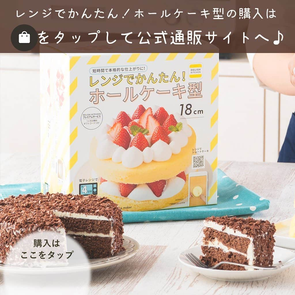 DELISH KITCHENさんのインスタグラム写真 - (DELISH KITCHENInstagram)「オーブンいらず！🍫レンジでチョコレートケーキが作れます♪ 　　 【こんな方におすすめ！】 ・お家にオーブンがない方 ・お子さまが小さく、オーブンを使いたくない方 ・短時間で完成させたい方 ・おうち時間をもっと充実させたい方 　　 DELISH KITCHENオリジナル！ レンジでかんたん！ホールケーキ型を使えば、 オーブンいらずでチョコレートケーキが作れます！ 　　 600Wのレンジで4分チンすれば、 ふっくらふわふわのスポンジが焼き上がります😆 　　 お菓子作りにチャレンジして、 おうち時間をもっと充実させませんか？ 　　 レンジでかんたん！ホールケーキ型の購入はこちら👇 【画面をタップ】→【商品を見る】→【ウェブサイトで見る】で公式通販サイトへ😉 　　 #delishkitchen #デリッシュキッチン #delishkitchenstore #デリッシュキツチンストア #キッチングッズ #キッチンツール #調理器具 #手料理 #手作り料理 #お菓子 #手作りお菓子 #お菓子作り #お菓子づくり #手作りケーキ #ケーキ作り #お菓子作り好きな人と繋がりたい #レンジでケーキ #レンジでケーキ作り #レンチン #レンチンケーキ #レンチンレシピ #レンチンおやつ #オーブン不要 #オーブンいらず  #こどもとつくるおやつ #チョコケーキ #チョコレートケーキ #おうち時間  #おうち時間を楽しむ #instafood」9月16日 21時00分 - delishkitchen.tv