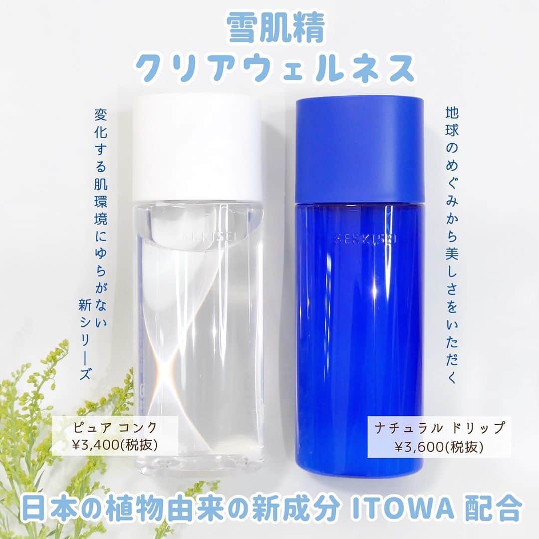 海老原りさのインスタグラム：「🔷🌍 雪肌精 クリアウェルネス🌍🔷﻿ ﻿ ﻿ ﻿ ー 地球のめぐみから美しさをいただく ー﻿ ﻿ 変化する肌環境にゆらがない﻿ より健やかな透明感を育めるように。 ﻿ ﻿ 日本の植物由来の新成分 ITOWA 。﻿ ﻿ 9月16日に発売される﻿ 日本の大自然から生まれた﻿ 新シリーズの"クリアウェルネス"🌍﻿ ﻿ ﻿ 雪肌精、学生の時に使ってました〜！﻿ お母さんも使ってました〜！﻿ 懐かしい〜！🥺✨﻿ ﻿ と、いう事で🤚🏻﻿ ﻿ 新シリーズは2種類あるとの事なので﻿ 懐かしみながら早速試してみました✨﻿ ﻿ ﻿ ✔︎ピュア コンク﻿ 低刺激処方のフリータイプ。﻿ ﻿ ⭐️アルコールフリー、パラベンフリー﻿ 鉱物油フリー、無香料、無着色﻿ ﻿ 肌の刺激になるもの入っていません🙂🤚🏻﻿ ﻿ 水のようにさらっとしたテクスチャーで﻿ お肌にすーっと馴染む感じ。﻿ ﻿ パシャパシャ系はコットンとの相性ばっちり◎﻿ ﻿ 低刺激だから敏感肌の私とか﻿ 不調の肌でも問題なく使えるし﻿ こういう余計なものがないシンプルな化粧水は﻿ 家に一つは置いておきたい🤚🏻✨﻿ ﻿ ﻿ ✔︎ナチュラル ドリップ﻿ エッセンスのような効能タイプ。﻿ ﻿ ⭐️クラリティブースト成分配合﻿ ⭐️パラベン(防腐剤)フリー﻿ ⭐️無着色﻿ ﻿ 白くて少しトロッとしていて﻿ お肌にじーんわりと馴染む感じ。﻿ ﻿ さっぱりとしっとりの間のようで﻿ オールシーズン使えそうな使用感！﻿ ﻿ 乳白色でほんのりとろみがあるところが﻿ 従来の雪肌精の化粧水と違うな〜と！﻿ ﻿ 私はお肌がベタつかないのが気に入ったよ◎﻿ ﻿ ﻿ 共通している独自成分"ITOWA"っていうのは﻿ 和漢植物をはじめとした植物由来成分の事みたいで✍🏻✨﻿ ﻿ 漢方スキンケアって最近注目されてるから﻿ まさに今っぽいスキンケアアイテムですよね☺️﻿ ﻿ ナチュラルドリップもピュアコンクも﻿ ボトルの口が小さいこともあって﻿ 一気に出ることがなく扱いやすいのが最高。﻿ ﻿ ﻿ ちなみに﻿ 雪肌精のサイトで透明感測定ができるから﻿ やってみたんだけど、嬉しい結果に…😭﻿ これからもケア頑張るぞって思ったよ🤚🏻✨﻿ ﻿ ﻿ ﻿ @sekkisei.official  #透明素肌#ナチュラルドリップ#ピュアコンク#雪肌精クリアウェルネス#透明感測定#sekkisei_partner#スキンケア#サステナブル#実感の青#優しさの白#雪肌精」