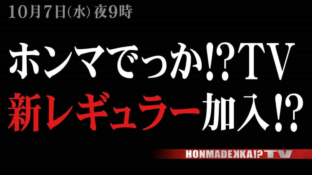 【公式】ホンマでっか！？TVのインスタグラム