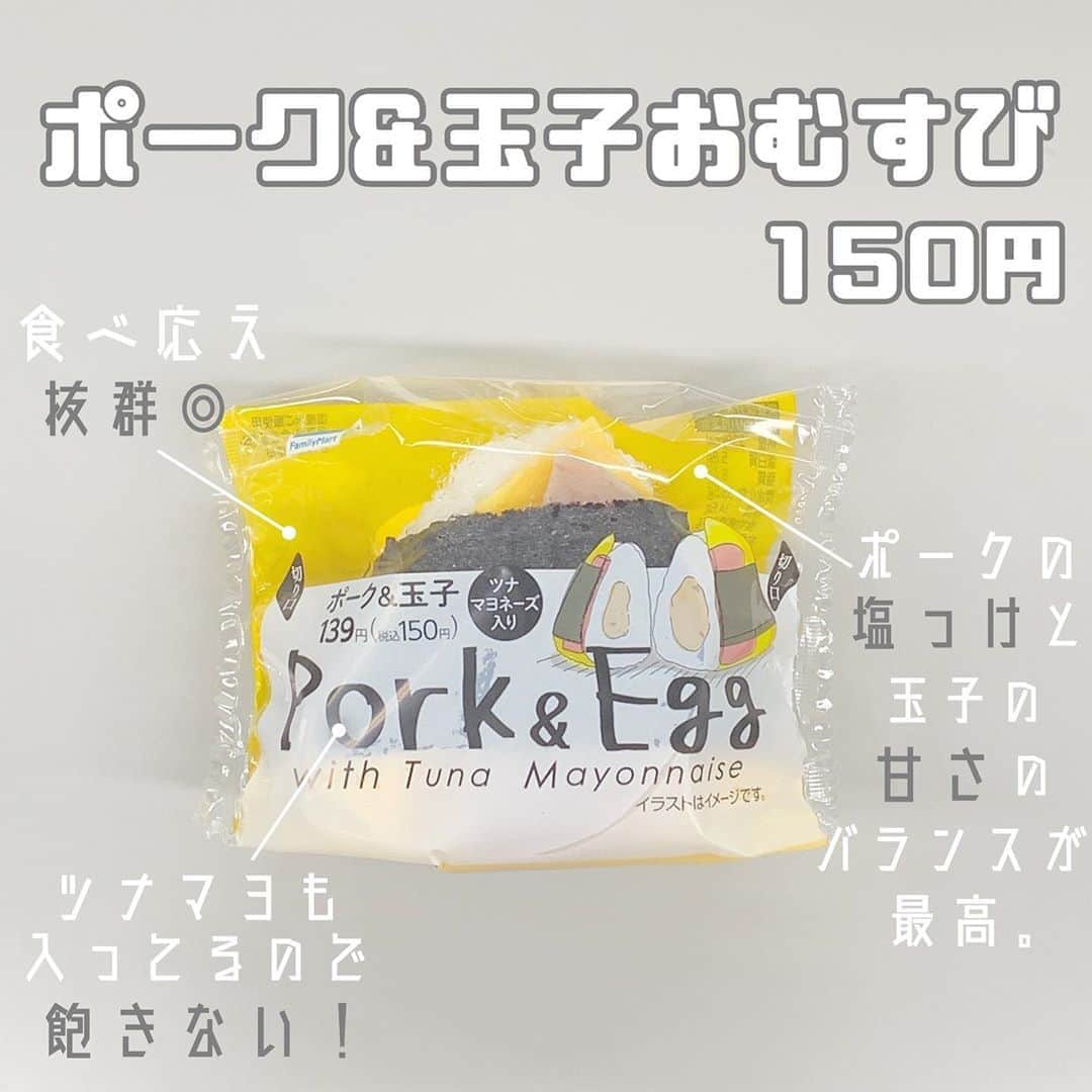 八木沙季のインスタグラム：「「ポーク&玉子おむすび」 . これめっちゃおいしかったーーーー🥳 スパムおにぎり大好きなんやけど そんなに売ってるとこないから しょっちゅう食べれないんです🥺 でも！！！ これは！！！ スパムおにぎりみたい🍙🍖 ポークがちょっとしょっぱくて 玉子は甘くて、、そのバランスが最高👊 大好きなツナマヨも入ってるから嬉しい🙆🏻‍♀️❤︎ 結構ボリュームもあって食べ応え◎です！ また食べよーっと☺️ 期間限定じゃなかったらいいな🥺🙏 .」