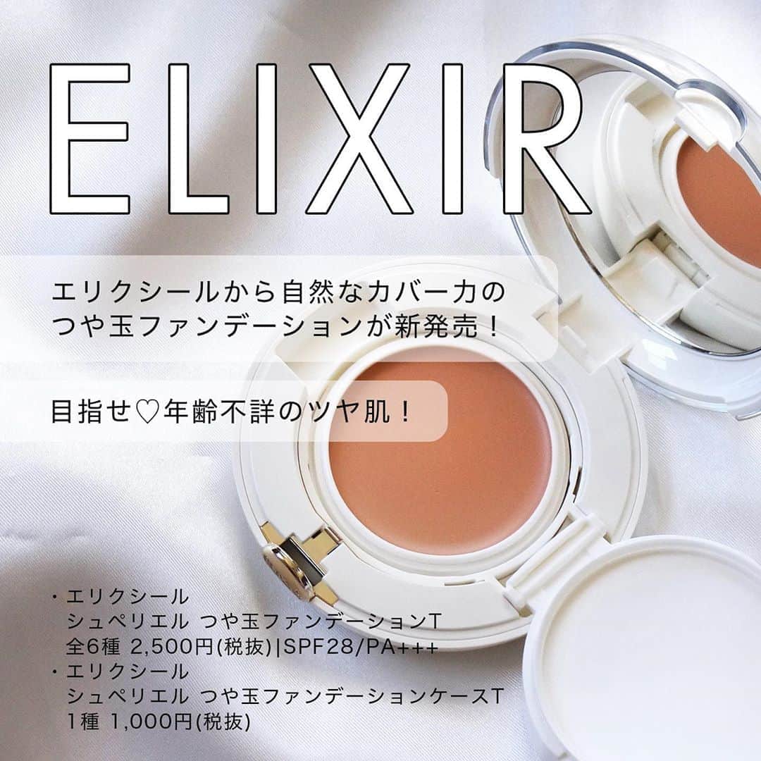FAVOR【フェイバー】のインスタグラム：「🌟2020年8月21日(金)リニューアル新発売🌟﻿ ﻿ エリクシールの人気ファンデーションが、﻿ 《レフ板パール効果》でカバー力をパワーアップ♡﻿ 年齢を感じさせない“つや玉“で美肌に魅せよう！﻿ ﻿ ✅ELIXIR(エリクシール)﻿ 「シュペリエル つや玉ファンデーション T」﻿ SPF28・PA+++﻿ 全6色 / スポンジ付き / 2,500円(税抜)﻿ ※ケース別売り 1,000円(税抜)﻿ ﻿  生触感のバーム状ファンデーション。﻿ 体温でとろけるように、 固形クリーム状からみずみずしいクリームへと変化。﻿  シアーな質感で肌に密着して スキンケアしたてのような透明感とツヤ肌へ導きます。﻿ 素肌感を活かした仕上がりは 大人の女性のベースメイクにもぴったり👠﻿ ﻿ 詳しい使用感などは﻿ @favor_official のトップページURLから﻿ 記事をチェックしてみてね👀﻿ ﻿ ﻿ #エリクシールシュペリエル #エリクシール #elixir #つや玉ファンデーション #つや玉ファンデーションT #ファンデーション #新作コスメ #新作 #秋コスメ #秋冬メイク #ベースメイク #basemake #コスメ #化粧品 #コスメ好きさんと繋がりたい #美容好きな人と繋がりたい #美容垢 #コスメレポ #ちゅるん肌 #ツヤ肌 #艶肌 #ツヤ感 #つやつや」
