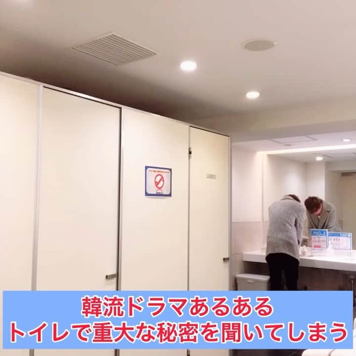 橋本稜のインスタグラム：「『韓流ドラマあるあるトイレで重大な秘密を聞いてしまう』  #トイレで #重大な話すな #今後の展開が大きく変わる  #韓国 #韓国あるある #あるある #韓国ドラマ #韓流ドラマ #チンチャそれな #新大久保 #しのくぼ #ドラマ #梨泰院 #梨泰院クラス #ost #トイレ #御曹司 #イケメン #韓国好きな人と繋がりたい」