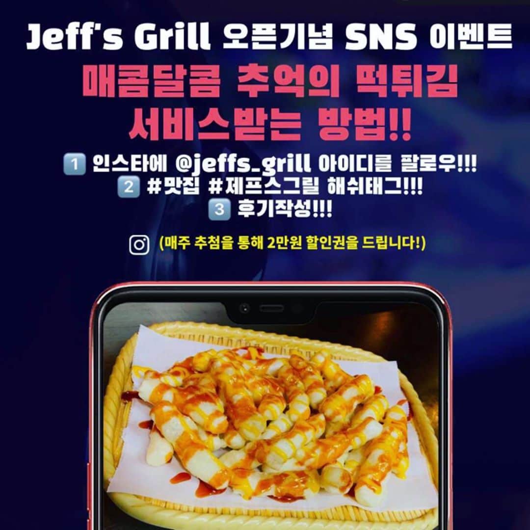 カン さんのインスタグラム写真 - (カン Instagram)「. Jeff's Grill 오픈기념 SNS 이벤트  매콤달콤 추억의 떡튀김 서비스 받는 방법!!  1️⃣ - 인스타에 @jeffs_grill 아이디를 팔로우!!! 2️⃣ - #맛집 #제프스그릴 해쉬태그!!! 3️⃣ - 후기작성!!! 직원에게 보여준다!!  (매주 추첨을 통해 2만원 할인권을 드립니다!)  --------------------  🍽 JEFF'S GRILL 🍺 정식오픈🙌!! 품격있는 철판요리 착한가격에 드세요🙇‍♂️ (주당대환영) (한국어, English, 日本語 3개국어 가능 외국인 환영)  ⏱ Business Hours ⏱ •open.  __매일 pm05:00 •close. __평일 am03:00  __________주말 am05:00  🏡 Address 🏡 •경기도 성남시 중원구 성남동 1404  _센트럴푸르지오시티 상가 151호  _(호텔 셀린트 찾아오시면 빨라요!)  . . .  Insta - @jeffs_grill, @jeffchoi89,  @sung_yoon_91 Face book - @jeff's grill  #jeffsgrill #맛집 #성남맛집 #분당맛집 #모란 #수진 #모란맛집 #수진맛집 #모란역 #수진역  #모란술집 #수진술집 #철판 #철판요리 #테판야끼 #철판주점 #술집 #소주 #맥주 #생맥 #사케 #와인 #데일리 #맛스타그램 #맛집추천 #맛집스타그램 #맛집탐방 #착한가격」9月16日 22時51分 - sung_yoon_91