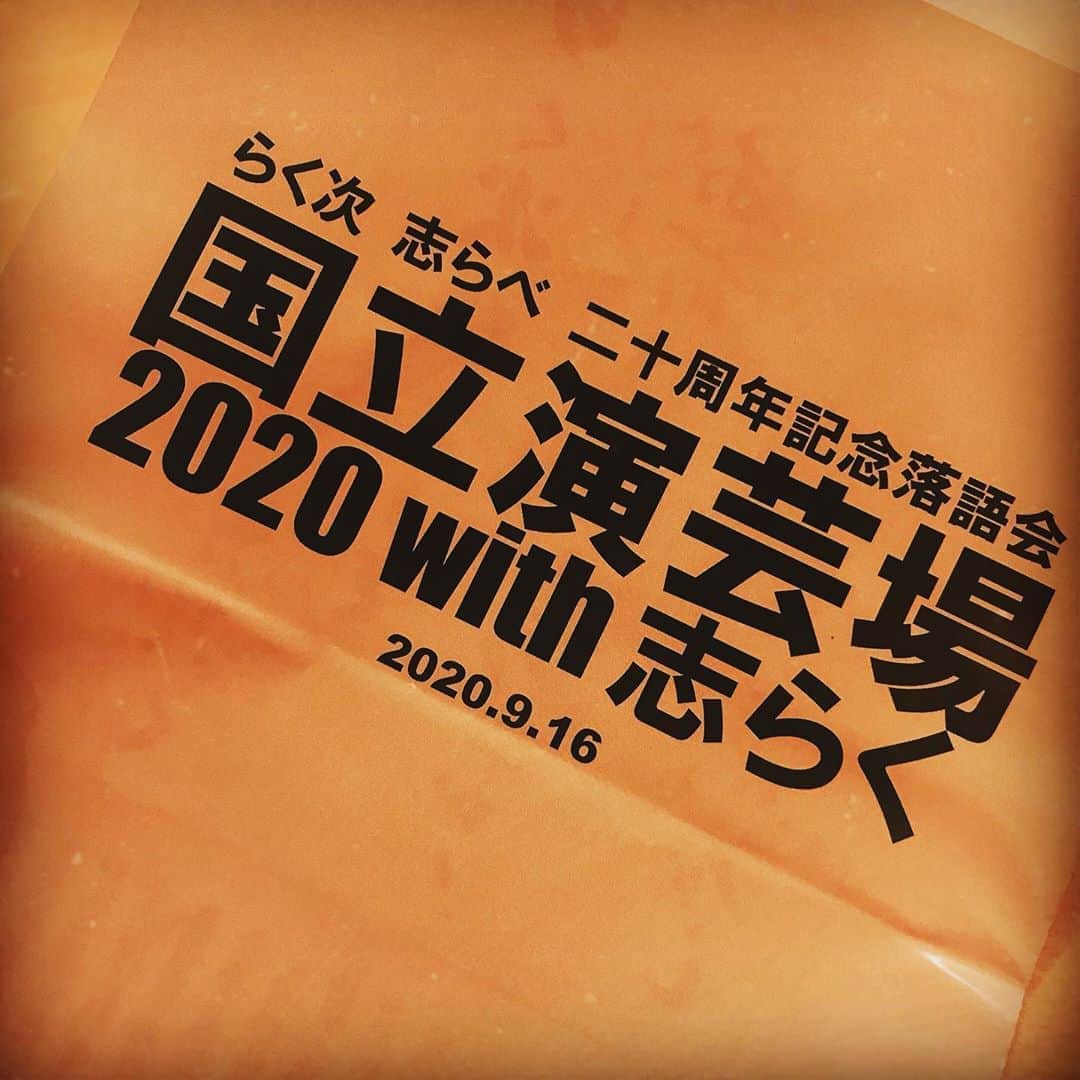咲希あかねのインスタグラム：「#立川らく次 さん　@rakuji_tatekawa  #20周年記念落語会  宝塚でいう研20さん😊✨素敵✨ おめでとうございます！  #落語 沢山笑いました❗️ 久しぶりの劇場。 やっぱり、この空間、空気がすきです😊 オンラインにはない“生”の熱量。  #立川志らく さんの落語が生で聴けて興奮しました❤️  #立川志らべ さんはもじゃもじゃ頭の落語家さん！！楽しい♪  #国立演芸場」