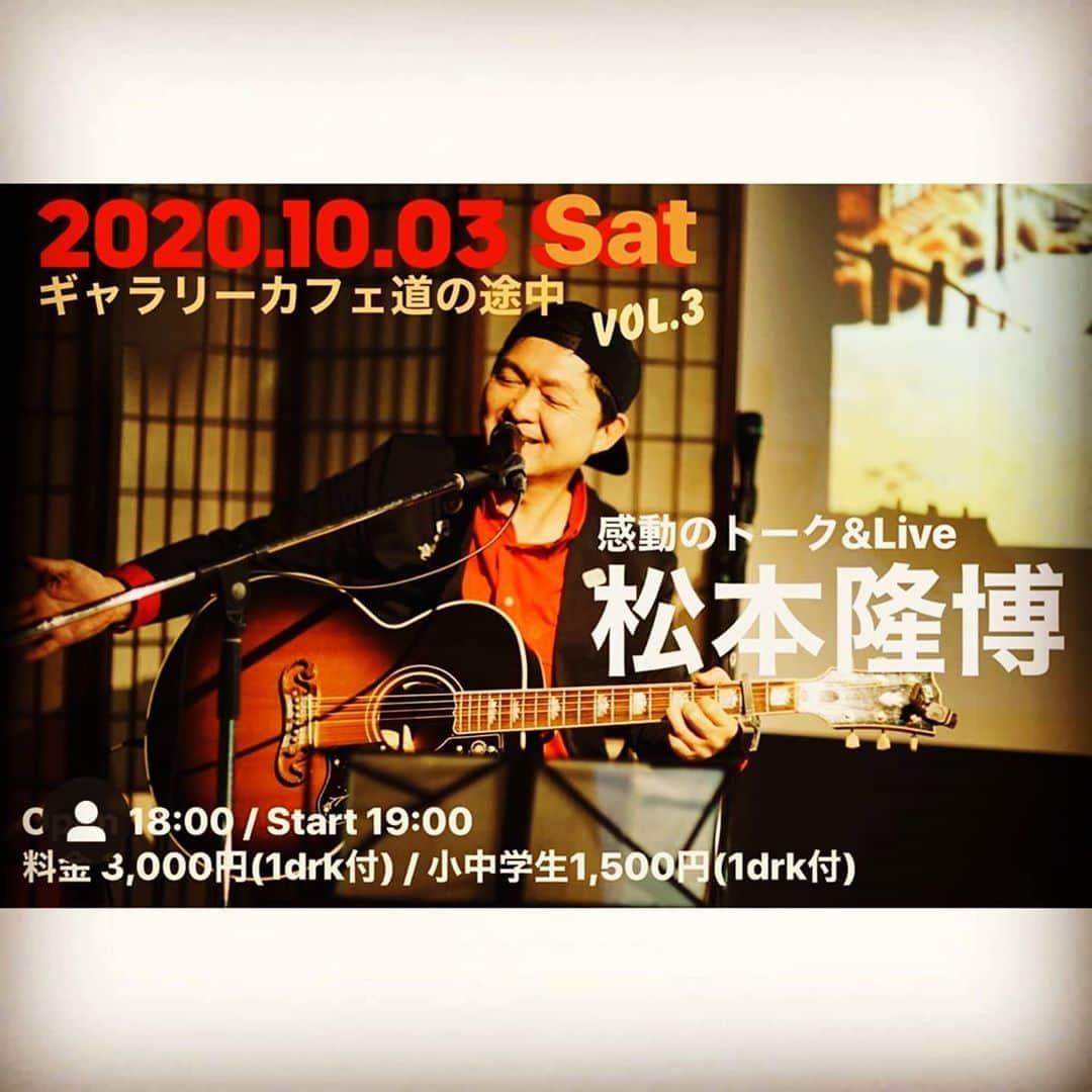 松本隆博のインスタグラム：「。 京都、南丹市。 Live開催のお知らせ♪  10月3日(土) 18:00開場 19:00開演 ギャラリーカフェ道の途中 Vol3(^○^)！！ 大人:3000円(1ドリンク付) 小中学生:1500円(1ドリンク付)  三密対策取り、皆様のお越しを お待ちしております(^○^)  追伸: 当日、お昼には南丹市八木町 でもLive開催します、詳細また 後日。  ま大体の演奏予定歌 ↓ お母ちゃんの言うとおり 尼崎なオカン 親友 大親友 すきやき かぞく ココロのつぼ リトマス試験紙 ５段変速の自転車 いちりんのはな 人生遊歩道 アーティスト 半魚人 ng チュにぎり 慶野松原 ナミダージ オルゴール ウエストラブ ちっさいおっさん音頭 商売繁盛で…かかってこんかい 元気力  (˙◁˙)あなたはどれが好きですか？」