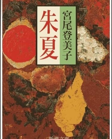 御影倫代のインスタグラム：「【読書日記】宮尾登美子「朱夏」。櫂→春燈→朱夏、と綾子を見守ってきました。朱夏は綾子の満洲時代を描いた作品ですが、戦中から終戦、引き揚げまでの壮絶な生活に圧倒されました。さて、次は「仁淀川」。 #どくしょの記録 #宮尾登美子 #朱夏」