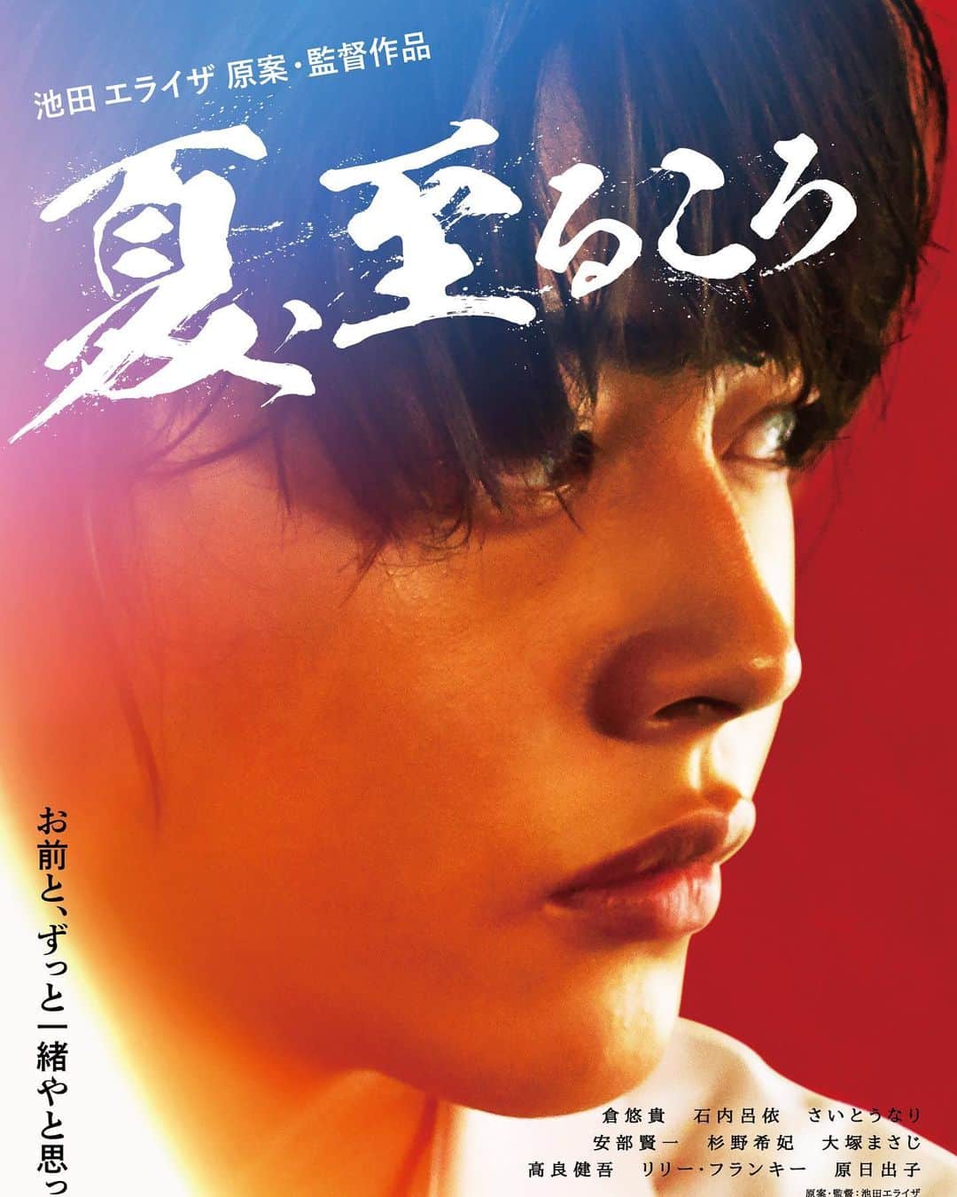 斎藤なりのインスタグラム：「【ご報告】 「夏、至るころ」12月4日公開決定！  池田エライザ監督の初作品であり わたしが都役を務めました映画 「夏、至るころ」がついに公開されます！  福岡県田川市を舞台にした青春映画。 <STORY> 翔と泰我は同じ学校に通う高校3年生。子どもの頃からの親友で、ずっと一緒に和太鼓の訓練をしてきた。 だが夏祭りを前にしたある日、泰我が受験勉強に専念するため太鼓を辞めると言い出す。それを聞いた翔は愕然としてしまう。自分は何がしたいのか、どうしたらいいのか分からない。そんな翔の前にギターを背負った少女、都が現れる......。  ___________________________________________________  『苦しかったら逃げなさい！辞めたっていい。だって、もし、本当に好きだったら"必ず"戻ってくるから』  これは前にアクティングコーチが クラスで言っていた言葉。  何故か忘れられなくて…今思うと、 この言葉は 私が演じた都ちゃんを表す言葉なんだと思いました。  自由に生きても良いこと忘れないで！！！  その想いを込めて 「夏、至るころ」是非見てください！ #夏至るころ」