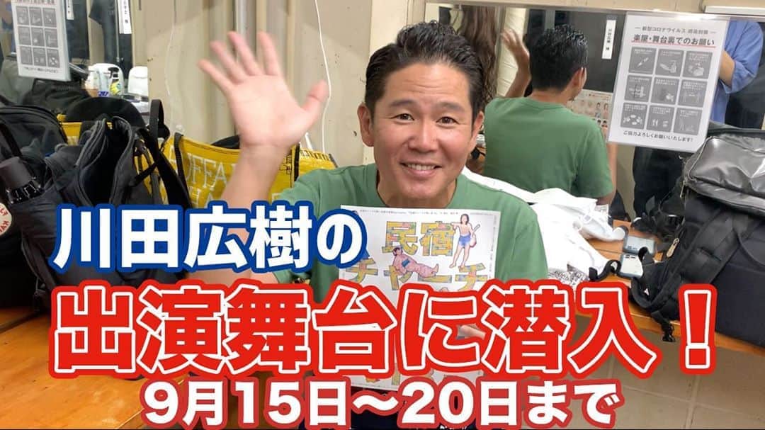 阿部浩貴のインスタグラム：「‪【急遽の#44！】‬ ‪ガレッジセール川田さんとのYouTubeヒロキチャンネル、毎週土曜に更新していますが、急遽昨夜公開しました！‬ ‪現在出演中の舞台に突撃！‬ ‪川田さんが舞台に出演のため、今週土曜はお休みとさせて頂きます！！‬ ‪チャンネル登録よろしくお願いします！‬ ‪https://youtu.be/5S48f9-h_4E‬」
