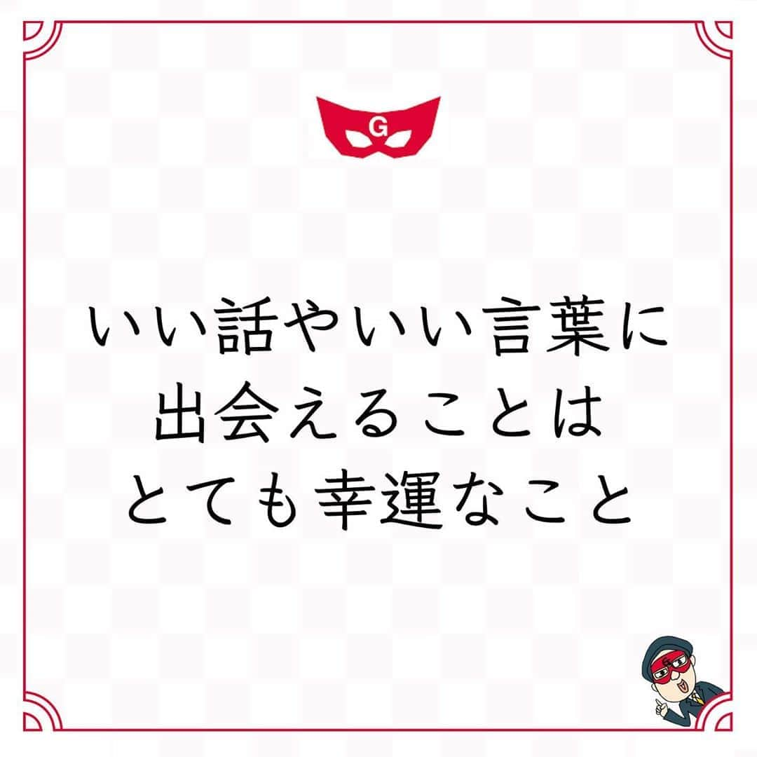 ゲッターズ飯田の毎日呟きさんのインスタグラム写真 - (ゲッターズ飯田の毎日呟きInstagram)「@iidanobutaka @getters_iida_meigen より ⬇︎ ”いい話やいい言葉に出会えることはとても幸運なこと” . 言葉には力がある。 所詮は占い、たかが占い。 でも、問題は占いの内容や当たり外れの問題ではない。 占い師としてではなく、人としてどんな言葉を選んで、 その人の背中を少し押すことができるか。 占われた人にとって、一歩前に進みやすくなる言葉を 発することができるかが重要で。 その人に幸せになってほしい、 ここで出会った縁を大事にしてほしいと思っている。 人生はどこでどうなるかわからない。 些細なきっかけで大きく変わる可能性があり、 言葉ひとつで変わるものだから。 自分に役立つ言葉を探してみるといい。 いい話やいい言葉を見つけて、 それを別の人に伝えてみると、不思議と幸運はやってくる。 もっと言葉の力を信じて、 愚痴や不満や文句や影口など、 自分を苦しめる原因を避ける。 いい言葉を選んで、素敵な言葉を選んで、 魅了できる言葉を選んで、魅力ある人になって。 言葉ひとつで人生は変わる。 どんな言葉を発するかで、どんな言葉を聞くのかで、 人生は大きく変わるもの。 いい言葉やいい話に出会えることは、とても幸運なこと。」9月17日 17時53分 - getters_iida_meigen