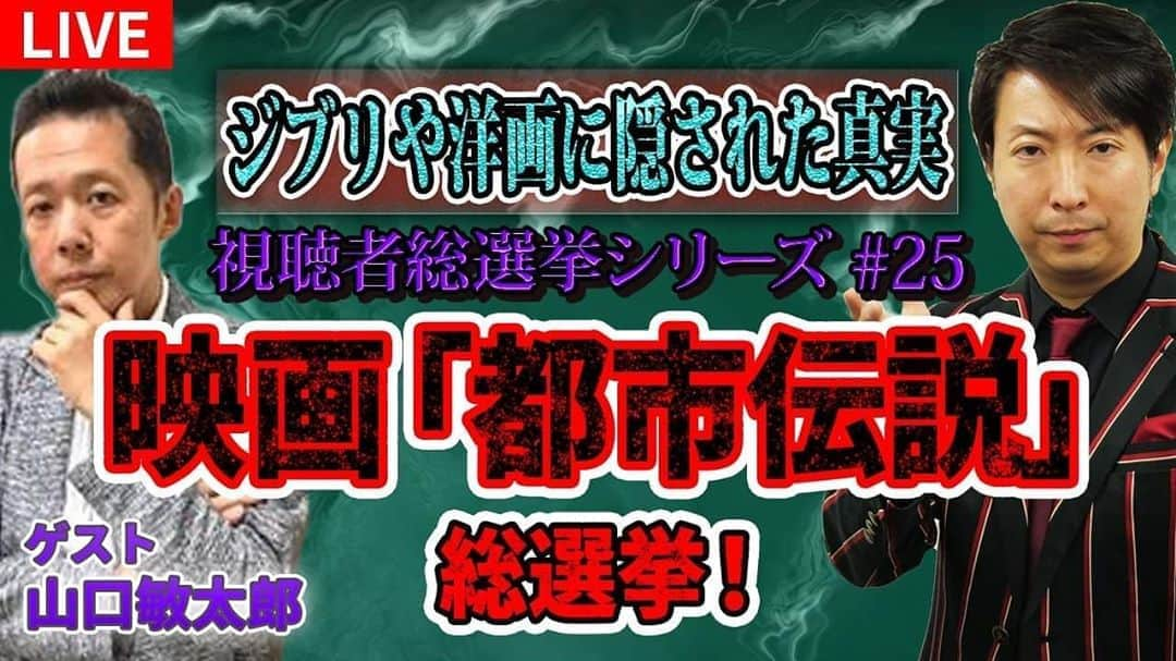 有村昆さんのインスタグラム写真 - (有村昆Instagram)「いよいよ明日夜8時40分〜 【#生配信】映画「#都市伝説」No. 1総選挙‼️  #ジブリ や洋画の #オカルト の真相が明かされる❗️生配信で敏太郎先生に直接質問しよう。  ゲスト　#山口敏太郎 ✖️ #有村昆　コラボ企画  #シネマラボ ↓ https://youtu.be/yv9a2n_1HSI   #YouTubeLive  チャンネル登録 @YouTubeより」9月17日 18時02分 - kon_arimura