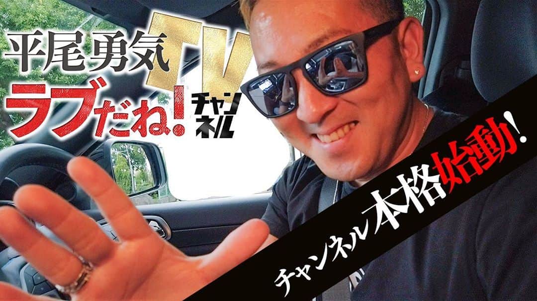 平尾勇気のインスタグラム：「#平尾勇気TVラブだねチャンネル#新番組スタート🔥  平尾勇気、Youtubeチャンネル本格始動します！！ チャンネル名も新たに「平尾勇気TV-ラブだね!チャンネル」に変え、制作陣、映像、音楽、全てにこだわって楽しい番組を作っていきます。  記念すべき第一弾🔥 今回はチャンネルスタートの報告とパワーを貰うために、父平尾昌晃のお墓へ行く道中のトークを撮影しています。慣れた車内でリラックスしているからこそ話せる本音トークを是非お楽しみください！  皆様、チャンネル登録 動画にコメント宜しくお願い致します！  ▶️動画はプロフィールのリンクからどうぞ。@yuki__hirao  https://youtu.be/PutH5PuRTBw  #新番組スタート #新企画スタート #新たな制作チームと #チャンネル本格始動 #平尾昌晃とのはなし #デビュー秘話 #お年玉00万円⁉️ #レコーディングに来た超大物 #仲良しのお兄ちゃんは4番打者 #モノマネ？笑 #是非見てください #チャンネル登録お願いします  #高評価お願いします  #コメントお願いします👍 #人生ラブだね💙  #平尾勇気」