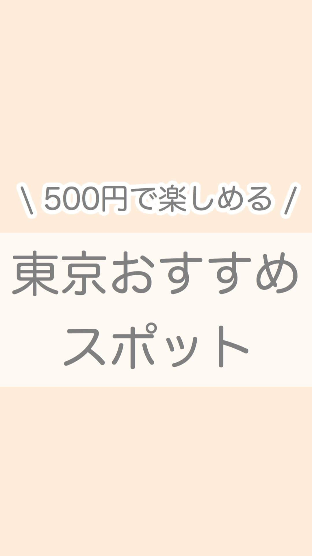 中野あいみのインスタグラム：「写真映え、ゆっくりお散歩 500円で楽しめる東京おすすめスポット！  【国営昭和記念公園】🌳  ✴︎入場料(一般料金)✴︎  大人(15歳以上)▷▶︎450円 小人(小・中学生)▷▶︎無料 シルバー(65歳以上)▷▶︎210円  他にも紹介してるので フォローしてお待ちください🌷  #東京観光 #東京公園 #公園コーデ #公園フォト #東京おすすめスポット #映えスポット #ピクニック #ピクニックコーデ #フォトスポット #昭和記念公園 #たまねぎヘア #出かけたい #白ワンピース #petrel #belle_jp」