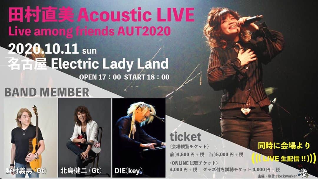 田村直美のインスタグラム：「10/11(日)アコースティックLIVE開催‼︎ Live among friends AUT2020 名古屋Electric Lady Land  同時に生配信も行います OPEN 17:00 START 18:00   ライブ配信時間 OPEN 17：45  START 18：00  アーカイブ：ライブ終了後7日間　 10/11(火祝)終演後 〜10/18 (日)23:59まで  詳細↓↓↓  https://www.clockworker-tamuranaomi.com/msp/content1/?&no=q5f63N6Cssf1sb3WsRSys  あら⁉️メンバーひとり増えてる😆嬉 なに❓協賛　くねくねラーメン🍜 色々楽しみなアコライブ  メンバー:DIE(key)北島健二(Gt) 野村 義男(Gt)   【協賛】くねくねラーメン http://www.tentaku.co.jp/kunekune/index.html」