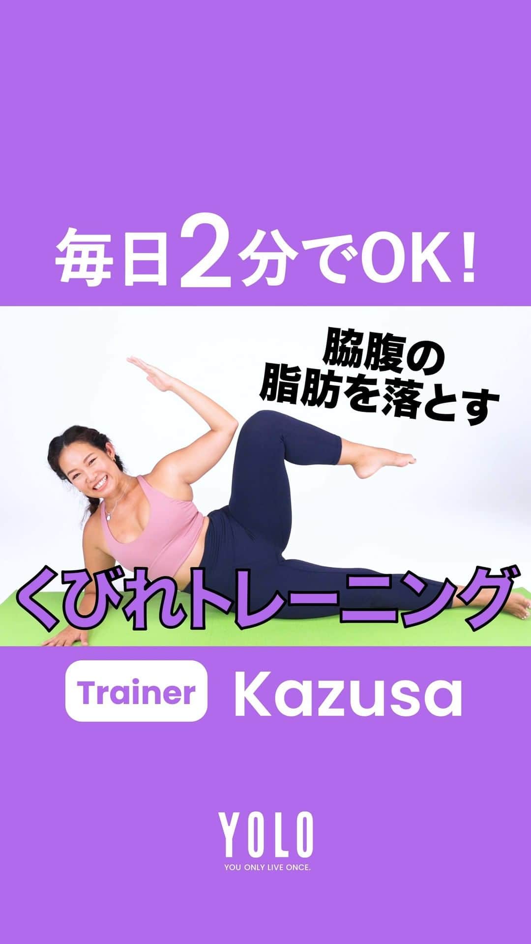 YOLOのインスタグラム：「脇腹肉を落として、スッキリとしたくびれを手に入れるトレーニングです💪 息を吐きながら、「燃えろー！」という意識でチャレンジしてみましょう🔥  パーソナルトレーナー、Kazusa(@kazusa.aloha)さんによる「部位別トレーニング」第2回は、脇腹に効くトレーニングをご紹介。 自宅でも簡単にできるので、しっかり引き締めていきましょう。それぞれ30秒ずつの動きが目安です☝️  📺 YouTubeには様々なトレーニング動画をUPしてます！ https://bit.ly/2DsvI6U  ▬▬▬▬▬▬▬▬▬▬▬▬▬▬▬▬▬▬▬▬▬▬▬▬▬ 「アクティブ」な生きかたを応援するメディア  ■Web https://yolo.style/  ■Twitter https://twitter.com/yolo_style_jp  ■Facebook https://www.facebook.com/yolo.style.japan/  #yolo#yolostyle#yoloflys#トレーニング#トレーニング女子#フィットネス#フィットネス女子#筋トレ女子#筋トレ初心者#筋トレ部#ダイエット仲間#ダイエット部#ヨガ#ヨガ部#家トレ#トレーニング動画#腹筋#くびれ」