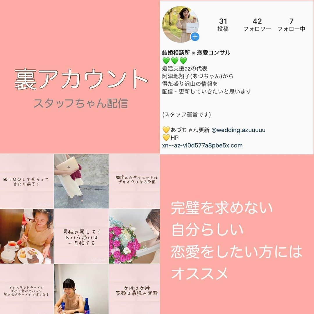 広島 婚活支援AZさんのインスタグラム写真 - (広島 婚活支援AZInstagram)「💍﻿ ﻿ ﻿ 実は...婚活支援azの﻿ 裏アカウントがあります‼️﻿ ﻿ ﻿ 今まで言っていなかった事、﻿ 隠していた事など﻿ スタッフちゃんに﻿ まあまあ赤裸々に出している🤣笑﻿ ﻿ ﻿ ﻿ それも﻿ 面白いからいいや〜って﻿ 何気に私も楽しんでいます💛﻿ ﻿ ﻿ ﻿ 完璧を求めない、﻿ 自分らしい力を抜いた恋愛を﻿ したい方には﻿ オススメかも♫﻿ ﻿ ﻿ なぜなら、﻿ 手を抜く所、息抜きの部分が﻿ 多く出ているから。笑﻿ ﻿ ﻿ フォローしてくれると嬉しいです😊﻿ ﻿  @wedding.azuuuuu_office  ﻿ ﻿ ﻿ ﻿ ﻿ ﻿ ■■□ ——————————□■■﻿ ﻿ ﻿ ／ 　婚活中だけど、﻿ 　結婚相談所に行く勇気はまだない！ ＼﻿ ﻿ ﻿ でも出会いを求めている方へ﻿ 婚活支援azがおすすめする方とデートをしてみませんか？？﻿ ﻿ 詳細は @wedding.azuuuuu ﻿ ﻿ ﻿ ﻿ ﻿ ⭐︎特徴﻿ ﻿ ・登録無料(デートが決まったら¥3,000)﻿ ﻿ ・デート後、双方が連絡先交換希望のみ、 連絡先を交換﻿ ﻿ ・デートは二人だけでゆっくり過ごせる﻿ ﻿ ・事前にプロフィールとお写真の確認ができる﻿ ﻿ ﻿ ﻿ ■■□ ——————————□■■ ﻿ ﻿ #裏垢女子 #裏垢女子と繋がりたい #結婚相談所広島#結婚相談所山口#アラサー婚活#アラフォー婚活#好きな人#肌寒い#しんみり#落ち込む#恋愛したい#結婚したい#こじらせ女子#恋愛相談#婚活相談広島#恋愛相談広島」9月17日 18時45分 - wedding.azuuuuu