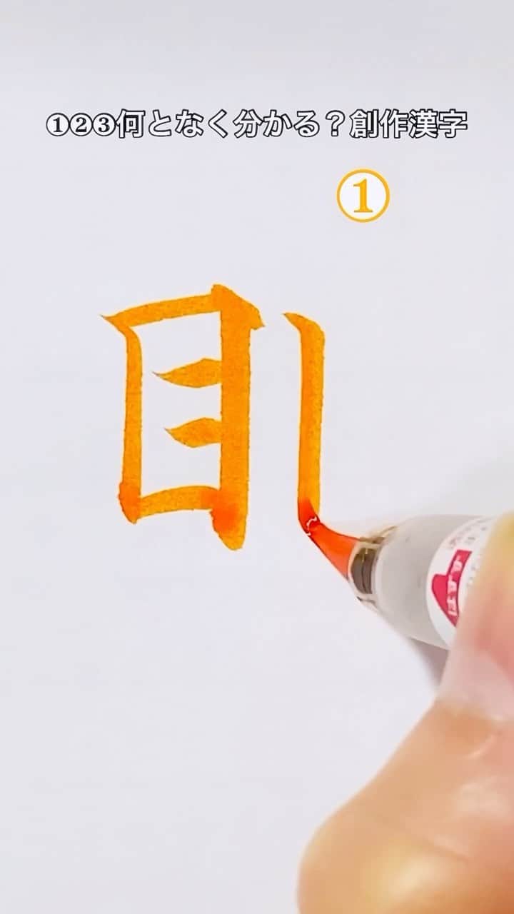 鈴木暁昇のインスタグラム：「👁👁kappa💪。何となく？分かりますか⁇  #ペン字 #習字」