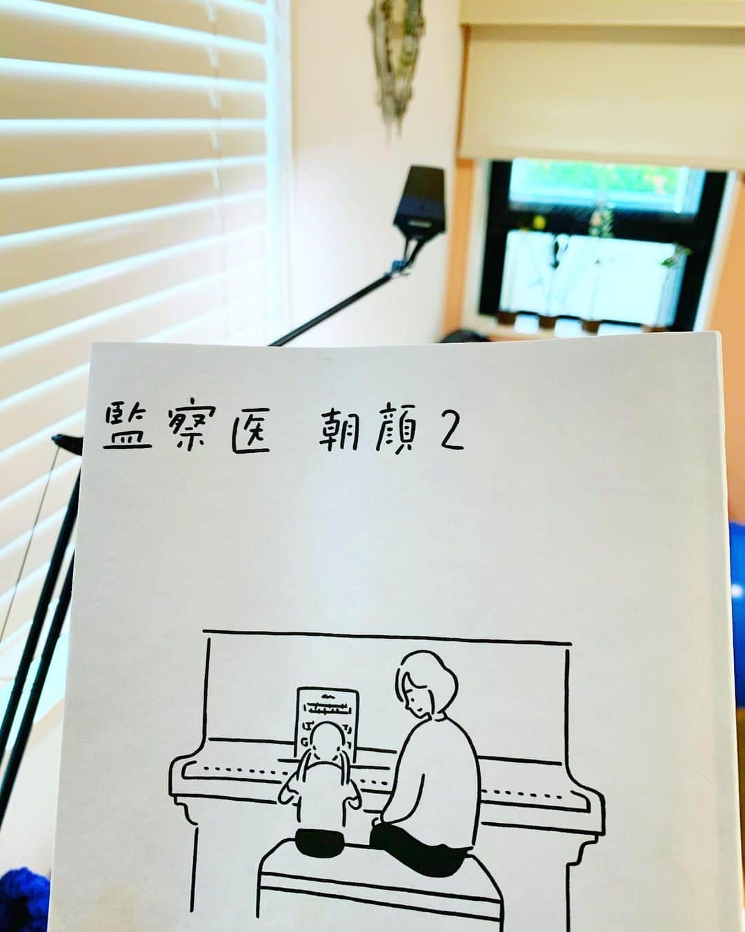 上野樹里さんのインスタグラム写真 - (上野樹里Instagram)「朝顔の台本の絵のご紹介✨ 9話からピアノの前につぐみと朝顔が座っています。 今後、演奏シーンがあるのでしょうか？ 🎹ワクワクドキドキ💓  因みに、奥に写っている最近購入した黒いデスクライトは、研究室でみんなが使っている白いデスクライトの色違いでした！😄  #監察医朝顔2」9月17日 10時11分 - _juri_art_
