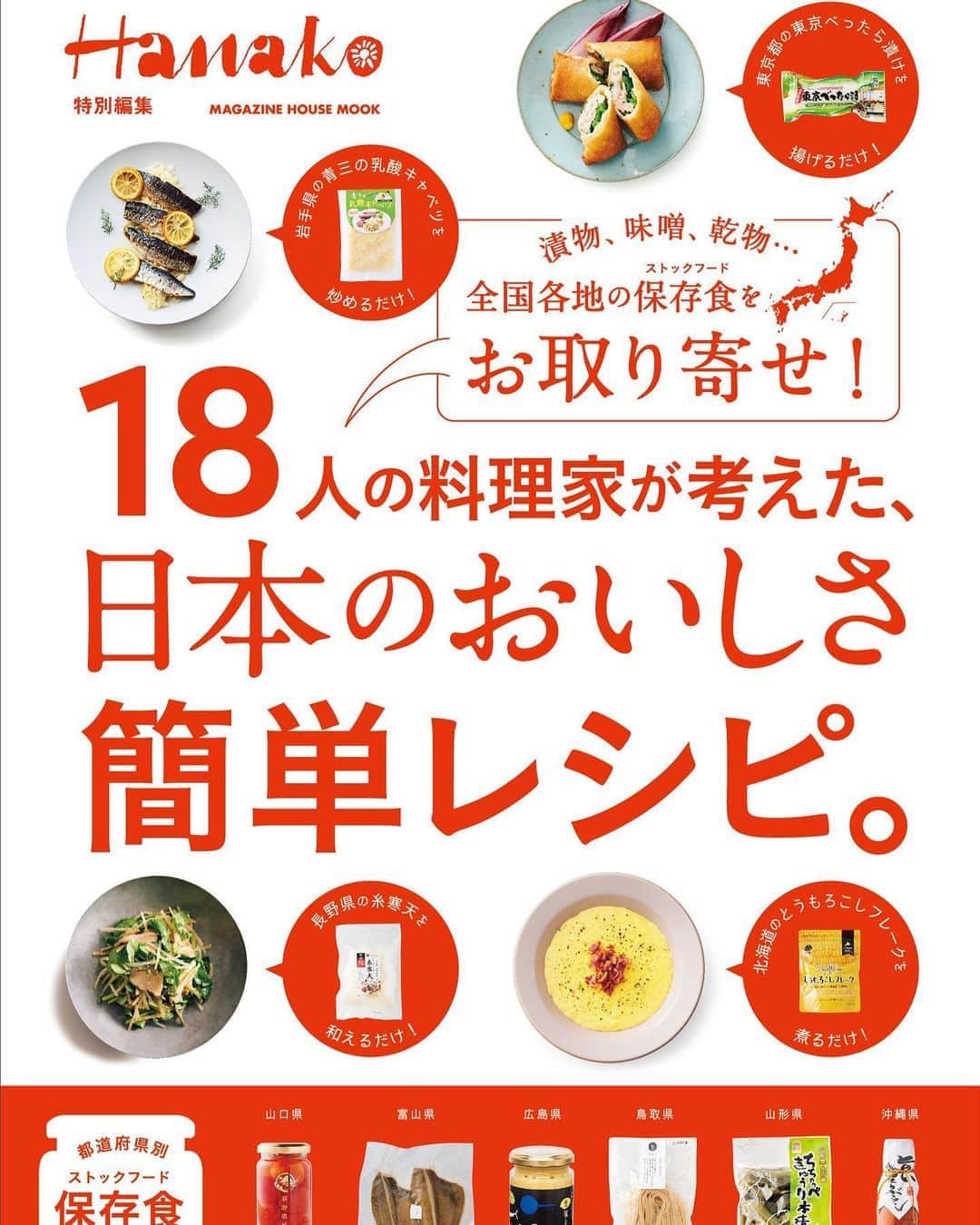 Hanako公式さんのインスタグラム写真 - (Hanako公式Instagram)「📢お知らせ！﻿ ／﻿ Hanako特別編集『18人の料理家が考えた、日本のおいしさ簡単レシピ』が9/17発売！﻿ ＼﻿  人気の料理家が日本各地の保ストックフード存食をピックアップし、絶品かつ簡単アレンジのレシピを教えてくれる、雑誌Hanakoで2016年10月から現在まで続く人気連載『日本のおいしさ簡単レシピ』を一冊にギュッと凝縮🍙  レシピ集としてはもちろん、保存食カタログとしても重宝する、一冊で二度おいしい完全保存版ブックです。  #Hanako #Hanako_magazine #保存食 #ストックフード #簡単レシピ  #日々の暮らしを楽しむ #丁寧な暮らし #おうちカフェ #コーヒーのある暮らし #おやつの時間 #おうちごはん #お取り寄せ #お取り寄せグルメ #常備菜」9月17日 10時17分 - hanako_magazine