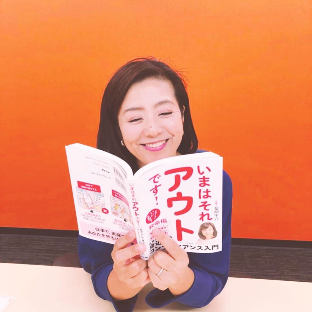 菊間千乃さんのインスタグラム写真 - (菊間千乃Instagram)「新しい本が完成しました。9月26日発売です。身近な事例を楽しいイラスト共にわかりやすく解説したつもりです。ぜひお手に取ってみてくださ〜い😊 #いまはそれアウトです！」9月17日 11時27分 - kikuma_yukino