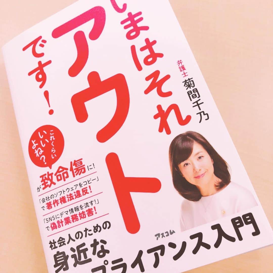 菊間千乃さんのインスタグラム写真 - (菊間千乃Instagram)「新しい本が完成しました。9月26日発売です。身近な事例を楽しいイラスト共にわかりやすく解説したつもりです。ぜひお手に取ってみてくださ〜い😊 #いまはそれアウトです！」9月17日 11時27分 - kikuma_yukino
