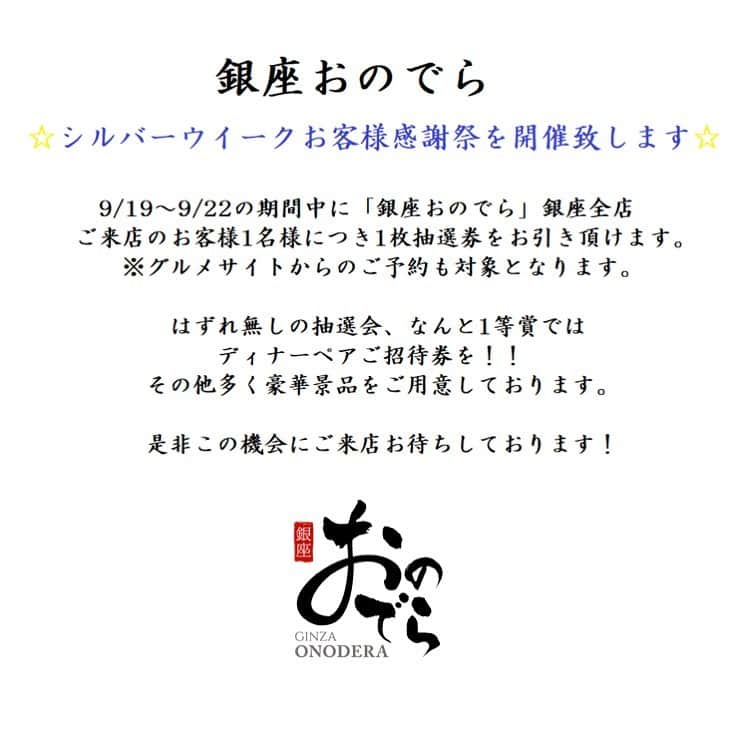 Ginza ONODERA Groupのグルメインスタ