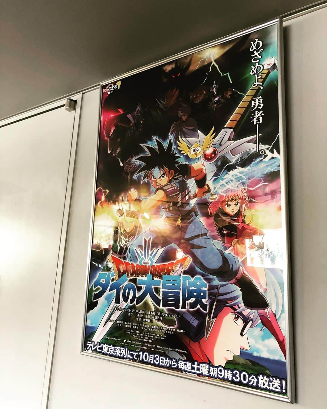 林ゆうきさんのインスタグラム写真 - (林ゆうきInstagram)「ポスター設置完了！  #ダイの大冒険」9月17日 11時47分 - yukihayashi1231