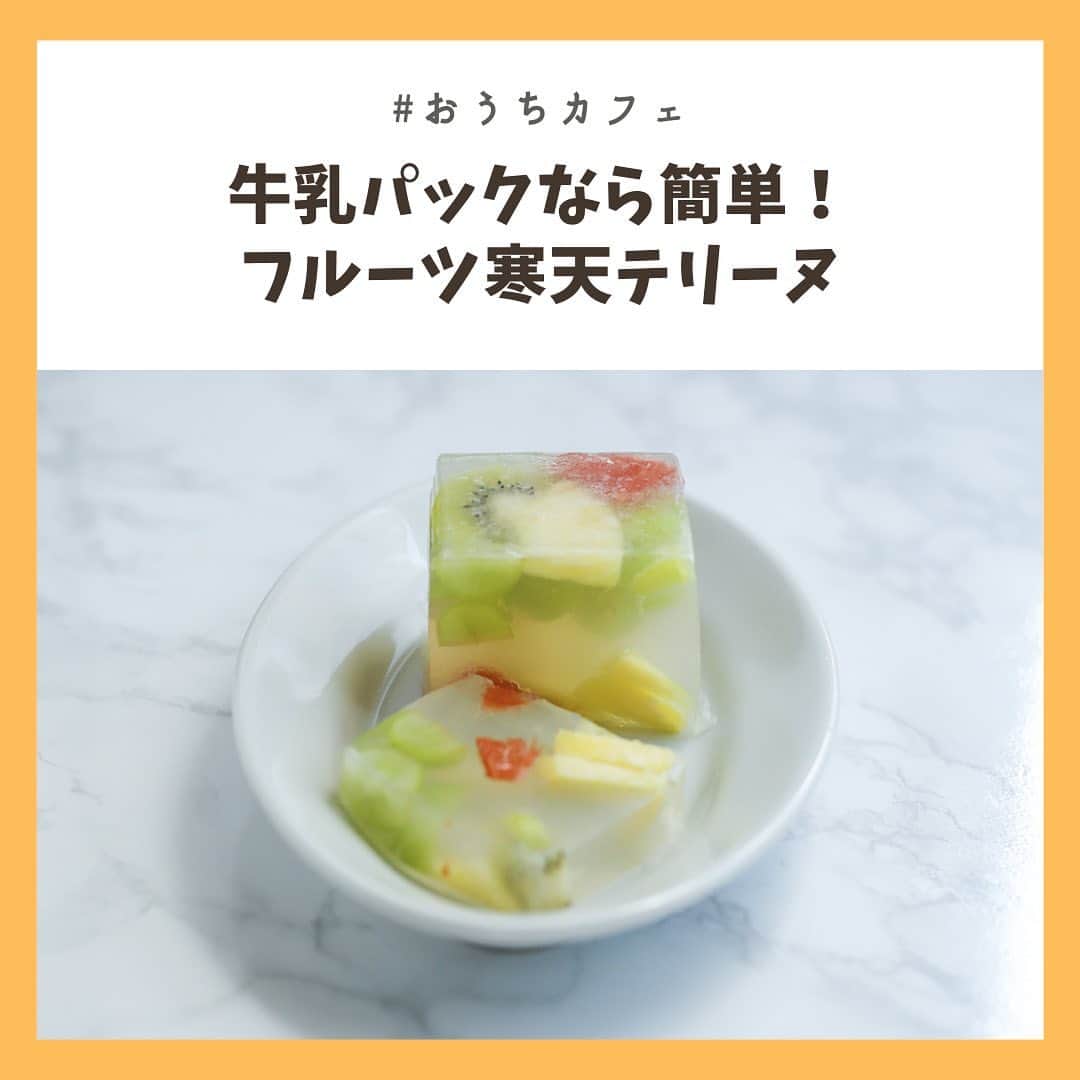 のインスタグラム：「牛乳パックでつくるフルーツ寒天テリーヌ🍍🍎﻿ ﻿ かわいい見た目とすっきりした甘さ❕﻿ さらに低カロリーで最高のデザートです😍﻿ ﻿ おうち時間にぜひお試しあれ🤍﻿ ﻿ ----------------------------﻿ 文・写真・レシピ監修＝よしもとこゆき﻿ -----------------------------﻿ ﻿ 記事の詳細はプロフィールTOPのURLよりチェック🛫﻿ ﻿ ﻿ #chintai_recipe ﻿ #おうちカフェ ﻿ #テリーヌ #おうち時間」