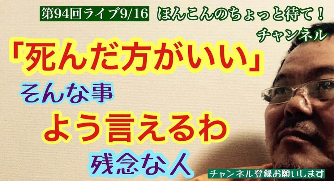 ほんこんさんのインスタグラム写真 - (ほんこんInstagram)「https://youtu.be/1flZBRqxoGg #ほんこんのちょっと待て #偏向報道 #youtube  #youtuber  #好きにしゃべる  #気になる事 #ライブ配信 #チーム海蔵 #疑問 #ほんこん #頑張ろう #国益 #ふざけるな #コメンテーター #人災  #大学教授 #無責任  #酷い #報道 #報じない自由 #残念 #コメント #偏った報道 #取材 #放送 #地上波 #死んだ方がいい #残念な人」9月17日 12時29分 - hongkong2015_4_9