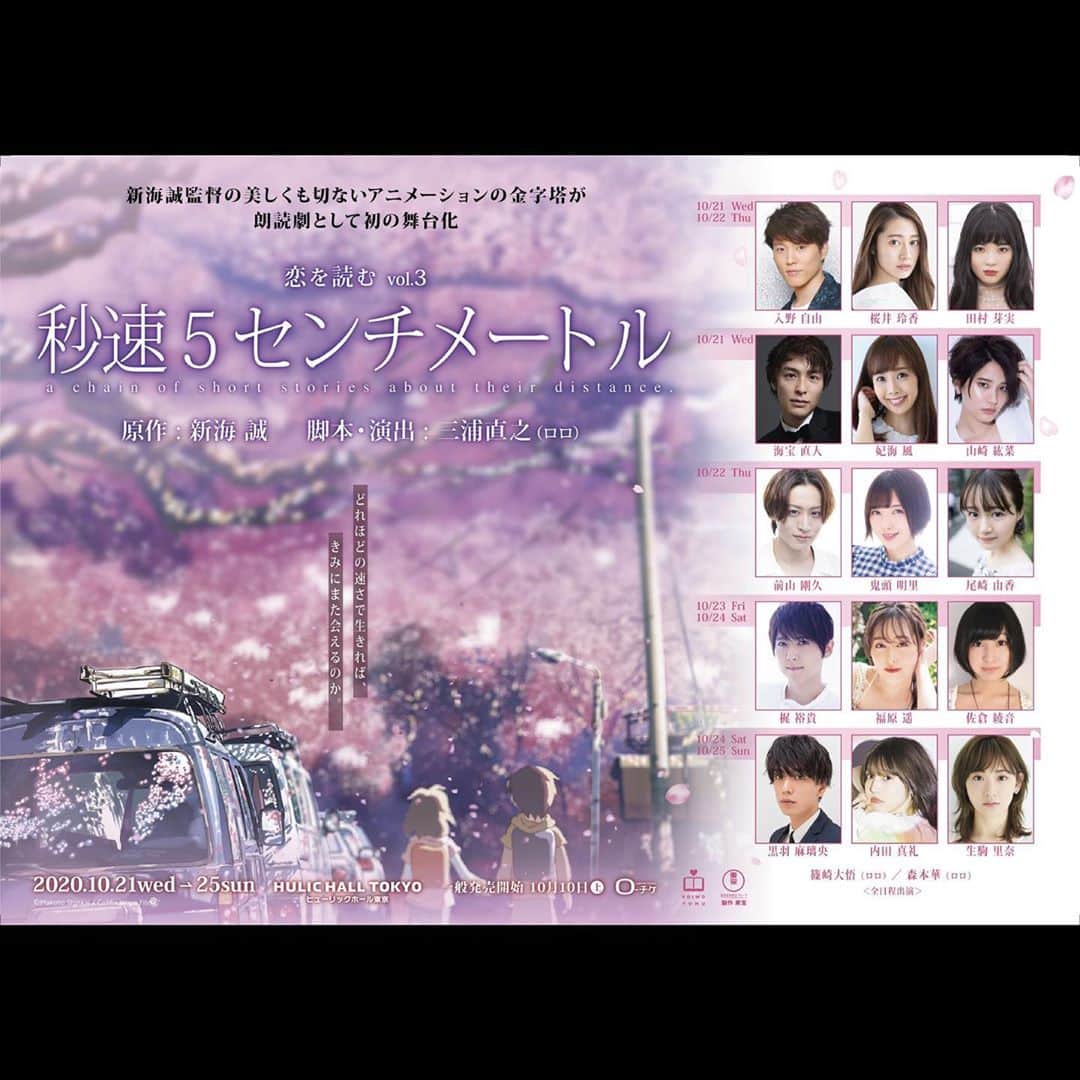 のインスタグラム：「朗読劇　恋を読む vol.3『秒速５センチメートル』に出演させていただきます  私の出演回は10/21.22 です！ 昔から好きな作品なので、 今からワクワクしております。 初朗読劇…皆様お楽しみにー！」