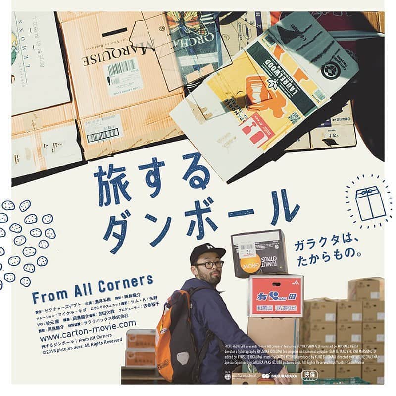 柏の葉 T-SITEさんのインスタグラム写真 - (柏の葉 T-SITEInstagram)「【サステイナブルデイ】﻿ SDGsオンライン上映会　『旅するダンボール』﻿ ﻿ サステイナブルデイに合わせて、SDGsをテーマにした映画作品を2Days上映いたします。Zoomウェビナー機能を使った無料のオンライン上映会です。ご自宅でご家族やお友達と一緒にサステイナブルなものがたりに触れてみませんか？﻿ ﻿ 〈旅するダンボール〉﻿ ﻿島津冬樹。いま世界が最も注目をあつめる話題の段ボールアーティスト。本人は自身を段ボールピッカーとも呼ぶ。これまでに世界30カ国を巡り、なにげない街角から捨てられた段ボールを拾ってきた。もう8年もの間、誰もが見向きもしない段ボールを、デザイン、機能性を兼ね備えた段ボール財布に生まれ変わらせている。こうして島津が生み出す段ボール財布は世界中を旅し、リサイクルや再利用といった概念のさらに先を行くくアップサイクル＞の可能性として受け入れられているが、島津の思いはソーシャルな反応とは無関係に、ただひたすら段ボールが好きという、純粋さそのもの。『旅するダンボール』は、そんな島津がある日徳之島産のジャガイモの段ボールを見つけ、その源流を辿って行く旅の途中で出会う、この段ボールと深く、浅く、近く、遠く、関わった人たちとの温かい交わりを3年間にわたり追ったドキュメンタリー映画。東京で偶然に見つけたかわいらしいポテトのキャラクターの段ボールがきっかけで、島津と段ボールのつながりは、日本を飛び出し、世界へと広がっていきます。 ﻿ 〈上映日〉2020年9月19日(土)﻿ 〈時　間〉18:00〜19:30﻿ 〈会　場〉Zoomウェビナー会場﻿ 〈参加費〉無料﻿ 〈定　員〉500名﻿ ﻿  ⬇️イベント詳細・ご予約はこちらから﻿ 当アカウント @kashiwanohatsite のプロフィール欄に記載しております柏の葉T-SITE公式HPのリンクからイベントページにて詳細をお確かめのうえご参加ください。﻿ ﻿ #柏の葉tsite #tsite #柏の葉蔦屋書店 #蔦屋書店 #サステイナブルデイ #sdgs #旅するダンボール #サステイナブル #島津冬樹 #carton」9月17日 12時54分 - kashiwanohatsite