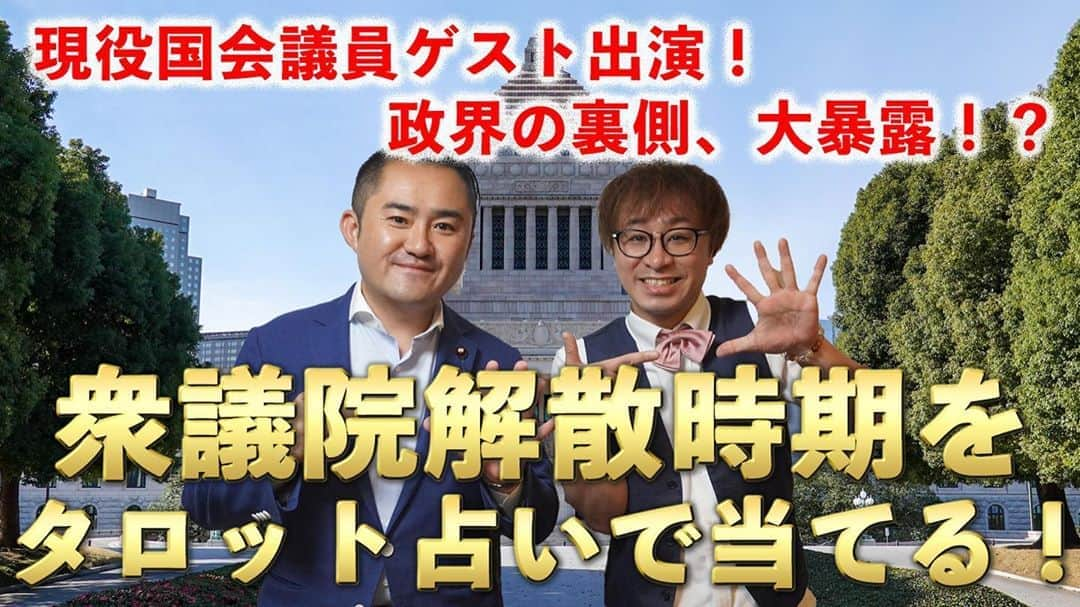 アポロン山崎さんのインスタグラム写真 - (アポロン山崎Instagram)「【緊急企画】 僕のYouTubeに衆議院議員さんが出演してくれました！  政界の裏事情を大暴露してくれています！  楽しいので、皆さんぜひご覧下さいませ。 https://youtu.be/VkIIu3yHkSY #アポロン #アポロン山崎 #菅総理 #菅総理大臣 #菅総理誕生  #菅総理就任キャンペーン #緊急企画 #衆議院議員 #政界 #政界の裏側 #衆議院解散  #衆議院議員総選挙  #解散時期 #吉川たける さん #加藤官房長官  #小泉進次郎 さん #麻生太郎 さん #石破茂 さん #岸田文雄 さん #宮崎元議員  #宮崎謙介 さん #現役衆議院議員ゲスト #占い #菅政権 #菅政権がどうなるか #政界の闇  #政界の人 #政治家 #政治家になりたい  #政治好き」9月17日 13時23分 - appollon223