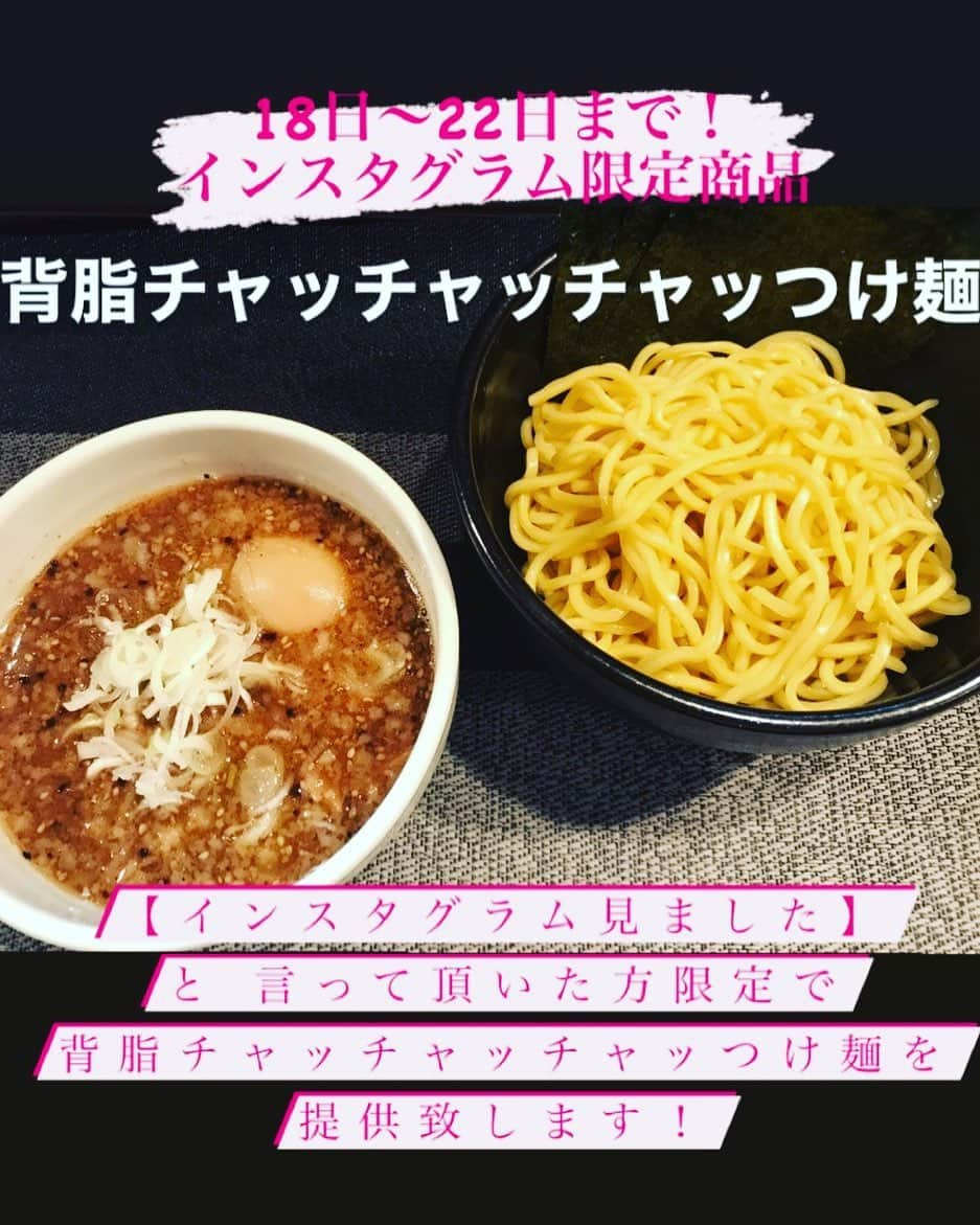 norimotoのインスタグラム：「インスタ期間限定メニュー🍜  9月18日〜22日まで5日間限定メニュー🍥  背脂チャッチャッチャッつけ麺😁 限定メニューの為、味玉サービス致します⭐️ 御来店の際はスタッフにお声掛けお願い致します🤲 #背脂チャッチャッチャッつけ麺 #御来店 #インスタ期間限定メニュー #味玉サービス #スタッフ #限定メニュー #お声掛け #5日間限定メニュー #際 #9月18日22日 #つけ麺 #味玉 #メニュー #限定 #味玉サービス致 #チャッチャッチャッ #お願い致 #お声掛けお願い致 #間限定メニュー #飲食店ガイド #一般ワード #sns #コミュニティサイト #調味料 #香辛料 #油 #麺料理 #たまご料理 #メンバー #パスタ」