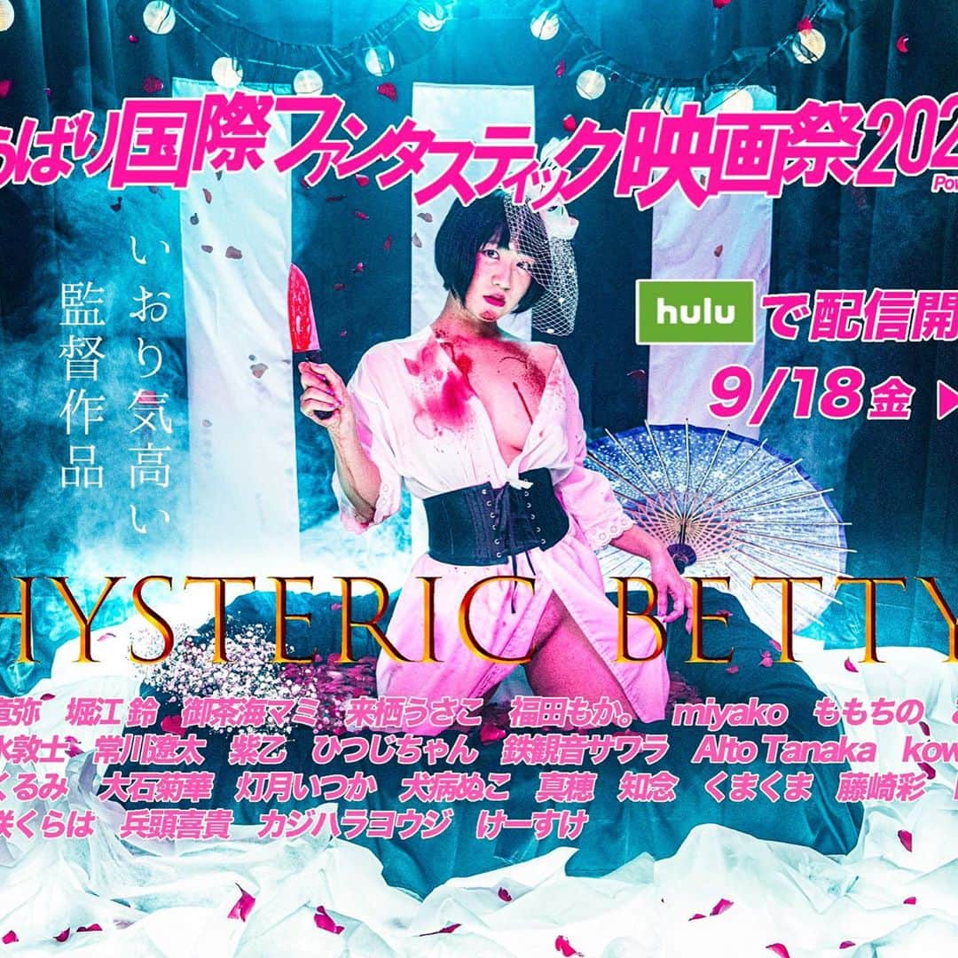 いおりのインスタグラム：「いよいよ明日から…‼️ ⚡️ヒステリックベティ⚡️のゆうばり国際ファンタスティック映画祭での上映スケジュールが発表されました🌸  ☪️9/19(土) 25:35-27:16  スクリーンC ☪️9/20(日) 25:45-27:26 スクリーンA ☪️9/21(月) 24:05-25:46 スクリーンB  Huluにて無料配信📺⚡️登録不要💜」