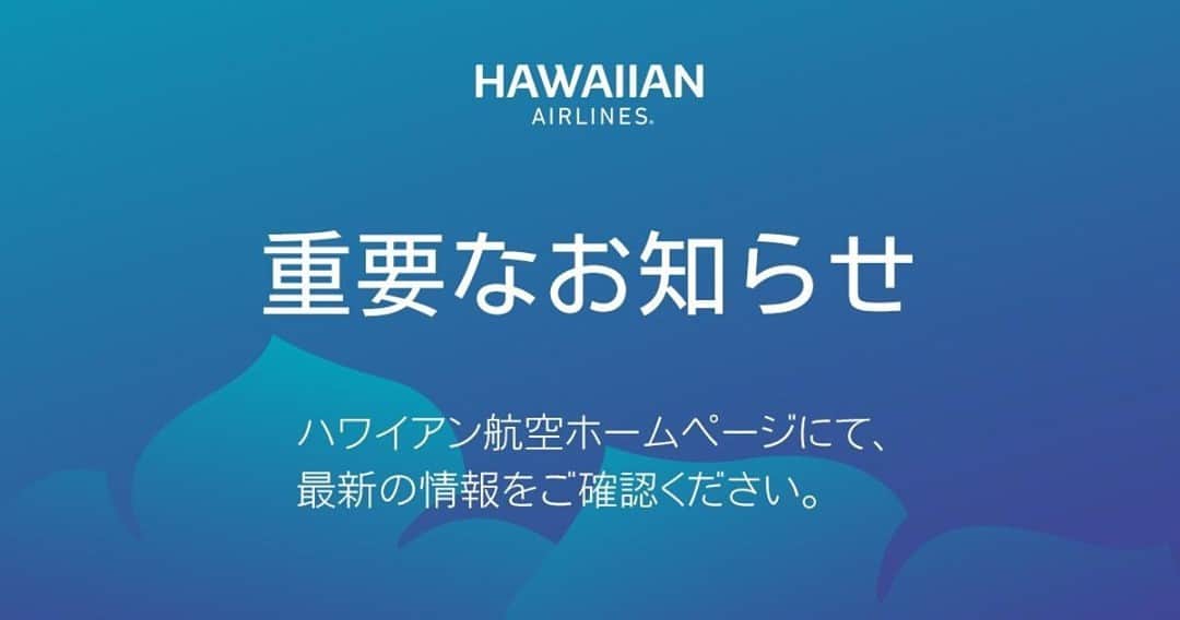 ハワイアン航空さんのインスタグラム写真 - (ハワイアン航空Instagram)「#新型コロナウィルスの影響 による一時運休期間の延長のお知らせ💡  #ハワイアン航空 運航の日本-ハワイ間の一部運航便について運休期間を延長いたします。運休に伴う航空券の特別対応についてはハワイアン航空ウェブサイトにてご確認ください。  詳しくはプロフィールから該当ページをチェック☝🏼」9月17日 14時08分 - hawaiianairlinesjp