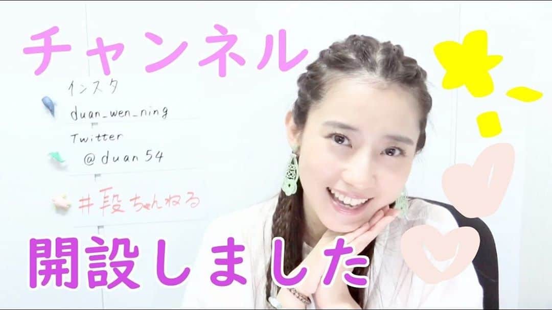 段文凝のインスタグラム：「皆さんお待たせしました〜😆 いよいよYouTube第一弾公開しました(๑╹ω╹๑ )  #段ちゃんねる  で沢山リクエストのコメント待ってま〜す😘 . . . . . #TV#TV収録#TV出演 #メイク#インフルエンサー#撮影#チャイボーグ#オルチャンメイク#オルチャンヘア#韓国#中国#ファッションモデル#モデル#ヘアメイク#中国メイク#クリエイター#雑誌#雑誌撮影#雑誌掲載#ポニーテール#広告モデル#タレント#イベント#アパレル#アパレル撮影#アパレルモデル#ファッション」