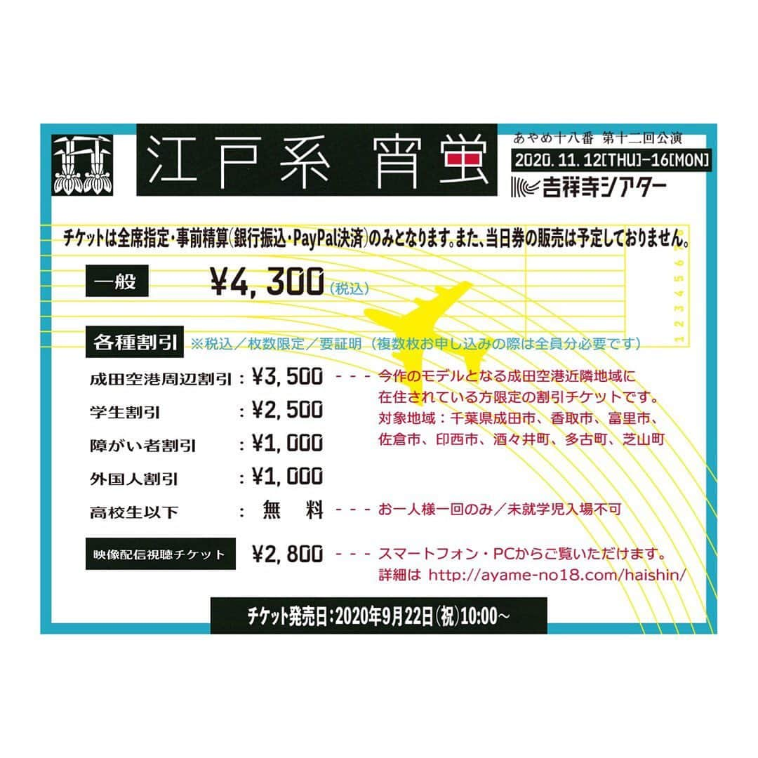 木原実優さんのインスタグラム写真 - (木原実優Instagram)「【舞台出演情報】 あやめ十八番　第十二回公演 「江戸系 宵蛍」 2020年11月12日(木)～16日(月) ＠吉祥寺シアター  ▼最新公演情報 http://ayame-no18.com/nextstage/ --------------------- ◆タイムテーブル 11月 12日（木）19:00★ 13日（金）14:00/19:00 14日（土）14:00/19:00★ 15日（日）14:00/19:00 16日（月）14:00   ★…舞台映像配信回  ※受付開始は開演の60分前、開場は開演の45分前となります。 ※新型コロナウイルス感染予防対策につきまして、必ずこちらをご一読の上、ご協力をお願い申し上げます。 http://ayame-no18.com/media/corona.pdf --------------------- ◆出演  #大森茉利子 #堀越涼 (以上、あやめ十八番)  #北沢洋 (花組芝居) #井上啓子 #蓮見のりこ #酒井和哉 #吉川純広 #村上誠基 #内田靖子 #中野亜美  #木原実優 (吉本興業株式会社) #木原理貴  #三科喜代 #谷戸亮太 #以織 (新宿公社) #河西美季 #武市佳久 (花組芝居)  #溝畑藍 (虚構の劇団) #田邉将輝 (スタッフ・ワン) #溝口悟光 #旦部遥奈  ◆音楽 #吉田能 （あやめ十八番） #吉田悠 （花掘レ/Open Reel Ensemble） #新井秀昇  --------------------- ◆会場 吉祥寺シアター 東京都武蔵野市吉祥寺本町1-33-22 JR中央線、京王井の頭線「吉祥寺」駅北口より徒歩5分 ---------------------  ◆チケット発売日 2020年9月22日（祝）10:00  ◆チケット券種・料金 ※未就学児童入場不可 ※チケットは全席指定・税込・事前精算（銀行振込・PayPal決済）のみとなります。 また、当日券の販売は予定しておりません。  ・一般前売券 ：4,300円  ▼各種割引 ※枚数限定  ※要証明書(当日受付提示。複数枚お申し込みの際は全員分必要です)  ・成田空港周辺割引：3,500円 (今作のモデルとなる成田空港近隣地域に在住されている方限定の割引チケットです。 対象地域：千葉県成田市、香取市、富里市、佐倉市、印西市、酒々井町、多古町、芝山町)  ・学生割引：2,500円 ・障がい者割引：1,000円 ・外国人割引：1,000円 ・高校生以下：無料 ※おひとり様1回のみ。  ▼映像配信視聴チケット：2,800円 (舞台配信を、スマートフォン・PCからご覧いただけます) ※発売日等詳細は、後日公開予定です。  --------------------- ◆お問合せ あやめ十八番制作部 ayame18.ticket@gmail.com  ---------------------  ご来場、心よりお待ちしております。」9月17日 14時39分 - xiguakihara