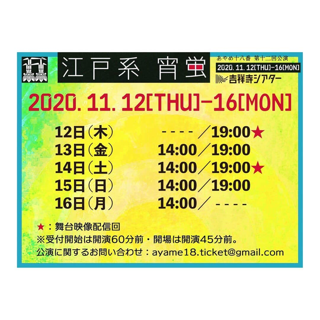 木原実優さんのインスタグラム写真 - (木原実優Instagram)「【舞台出演情報】 あやめ十八番　第十二回公演 「江戸系 宵蛍」 2020年11月12日(木)～16日(月) ＠吉祥寺シアター  ▼最新公演情報 http://ayame-no18.com/nextstage/ --------------------- ◆タイムテーブル 11月 12日（木）19:00★ 13日（金）14:00/19:00 14日（土）14:00/19:00★ 15日（日）14:00/19:00 16日（月）14:00   ★…舞台映像配信回  ※受付開始は開演の60分前、開場は開演の45分前となります。 ※新型コロナウイルス感染予防対策につきまして、必ずこちらをご一読の上、ご協力をお願い申し上げます。 http://ayame-no18.com/media/corona.pdf --------------------- ◆出演  #大森茉利子 #堀越涼 (以上、あやめ十八番)  #北沢洋 (花組芝居) #井上啓子 #蓮見のりこ #酒井和哉 #吉川純広 #村上誠基 #内田靖子 #中野亜美  #木原実優 (吉本興業株式会社) #木原理貴  #三科喜代 #谷戸亮太 #以織 (新宿公社) #河西美季 #武市佳久 (花組芝居)  #溝畑藍 (虚構の劇団) #田邉将輝 (スタッフ・ワン) #溝口悟光 #旦部遥奈  ◆音楽 #吉田能 （あやめ十八番） #吉田悠 （花掘レ/Open Reel Ensemble） #新井秀昇  --------------------- ◆会場 吉祥寺シアター 東京都武蔵野市吉祥寺本町1-33-22 JR中央線、京王井の頭線「吉祥寺」駅北口より徒歩5分 ---------------------  ◆チケット発売日 2020年9月22日（祝）10:00  ◆チケット券種・料金 ※未就学児童入場不可 ※チケットは全席指定・税込・事前精算（銀行振込・PayPal決済）のみとなります。 また、当日券の販売は予定しておりません。  ・一般前売券 ：4,300円  ▼各種割引 ※枚数限定  ※要証明書(当日受付提示。複数枚お申し込みの際は全員分必要です)  ・成田空港周辺割引：3,500円 (今作のモデルとなる成田空港近隣地域に在住されている方限定の割引チケットです。 対象地域：千葉県成田市、香取市、富里市、佐倉市、印西市、酒々井町、多古町、芝山町)  ・学生割引：2,500円 ・障がい者割引：1,000円 ・外国人割引：1,000円 ・高校生以下：無料 ※おひとり様1回のみ。  ▼映像配信視聴チケット：2,800円 (舞台配信を、スマートフォン・PCからご覧いただけます) ※発売日等詳細は、後日公開予定です。  --------------------- ◆お問合せ あやめ十八番制作部 ayame18.ticket@gmail.com  ---------------------  ご来場、心よりお待ちしております。」9月17日 14時39分 - xiguakihara